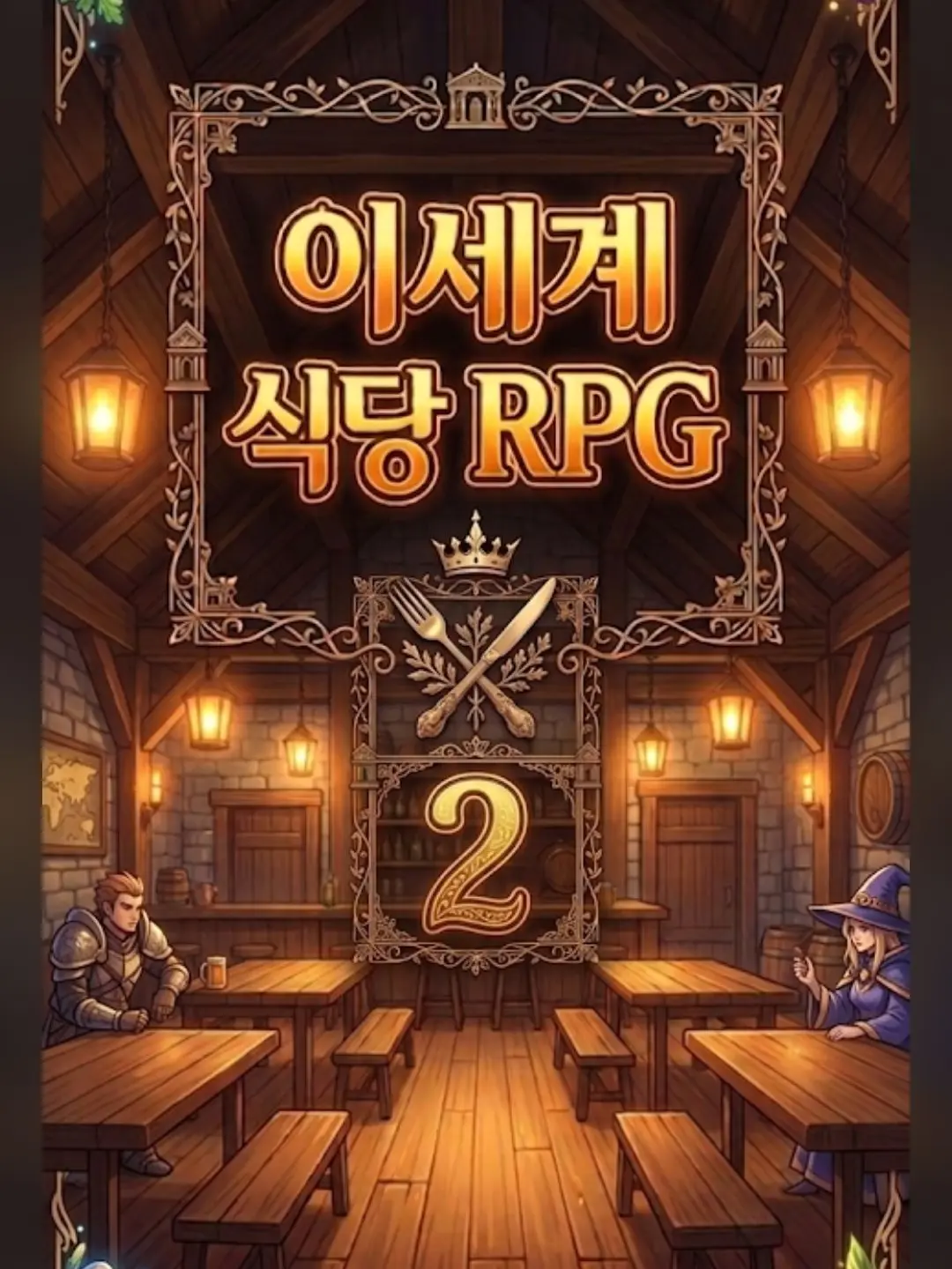 angpangmon의 이세계 식당 RPG2