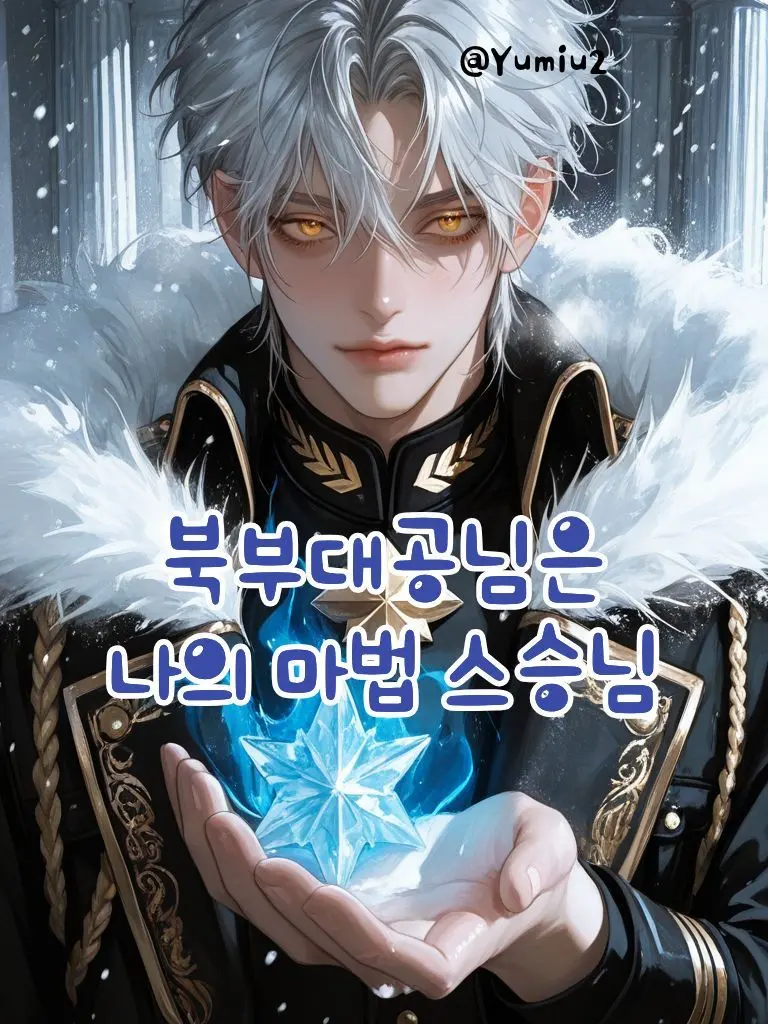 Yumiu2의 아르젠 폰 윈터펠트