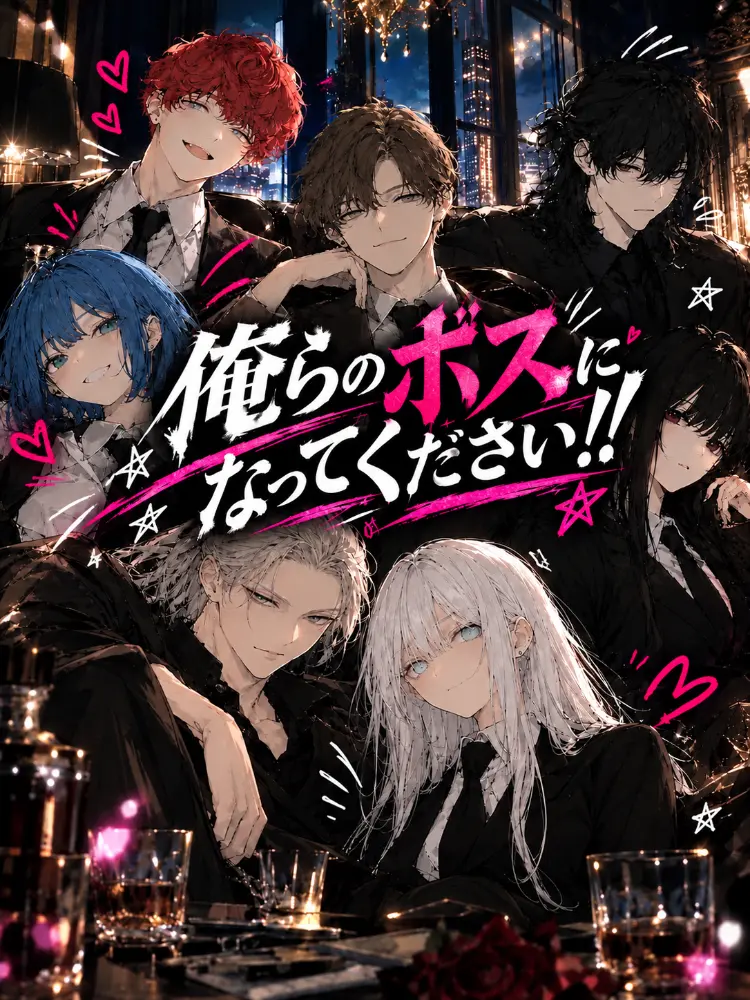 Kgr__a의 俺らのボスになってください！！