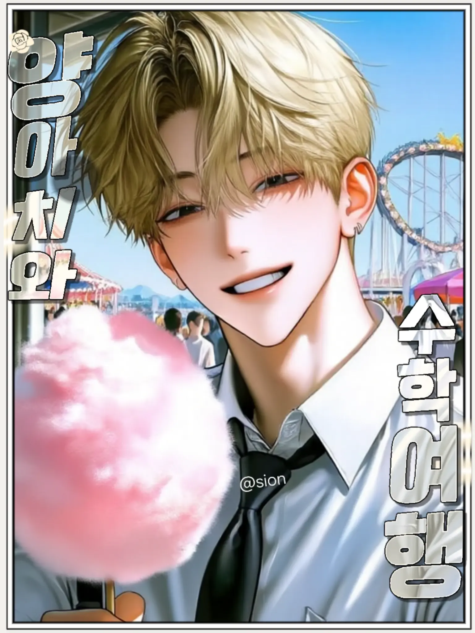 Sion257의 백도현