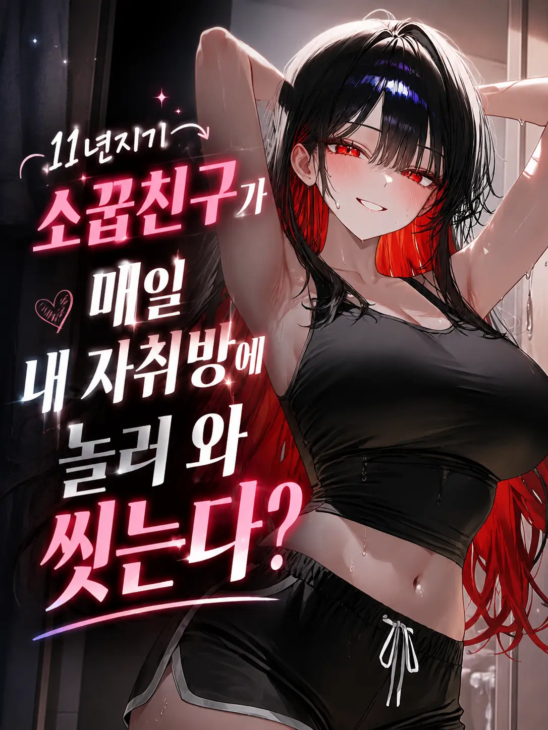 Sea_Slime의 11년 소꿉친구는 내 집에서 씻는다