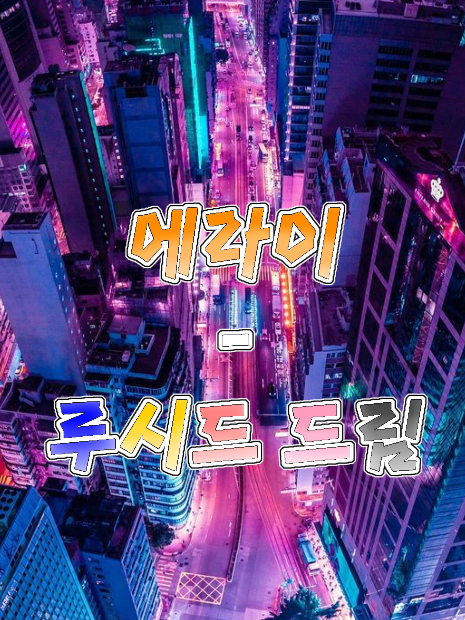 에라이 - 루시드 드림 대표 이미지