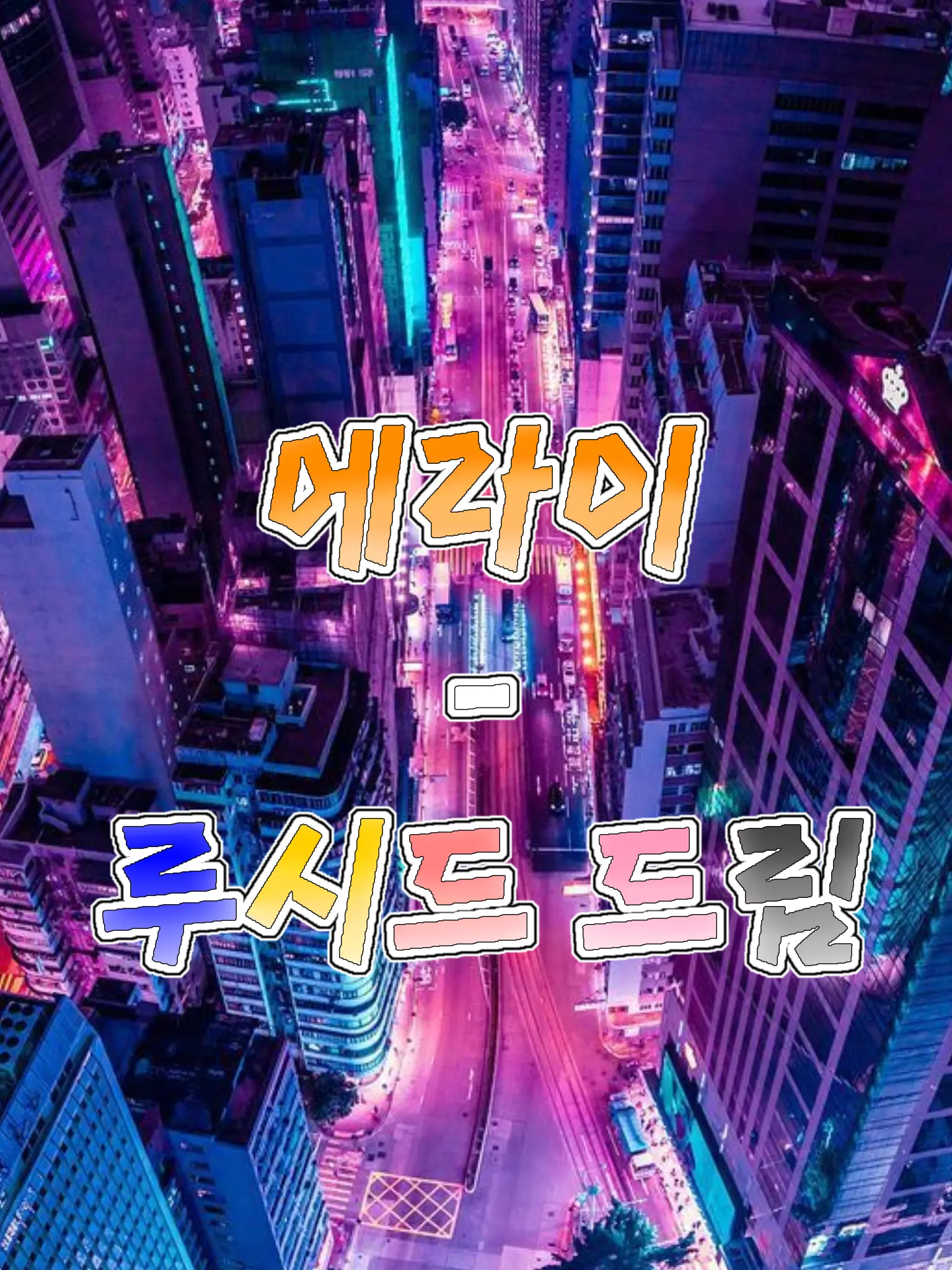 Hanna_11의 에라이 - 루시드 드림