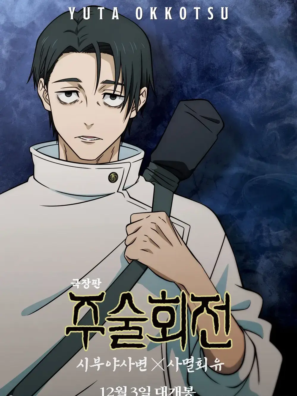 AcridPlow1565의 「死滅回游」 (사멸회유)