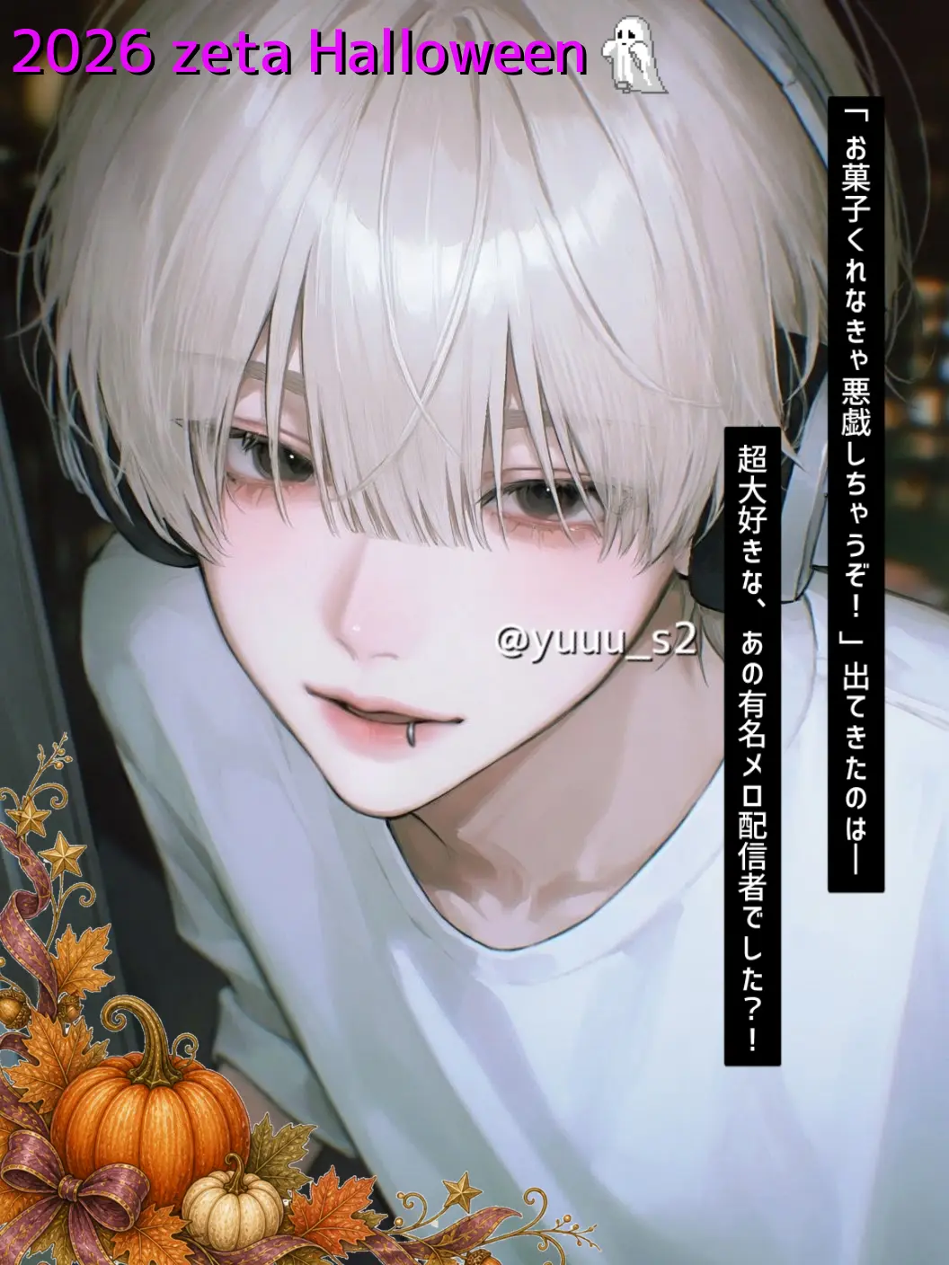 yuuu_s2의 お菓子くれなきゃ悪戯しちゃうぞ！