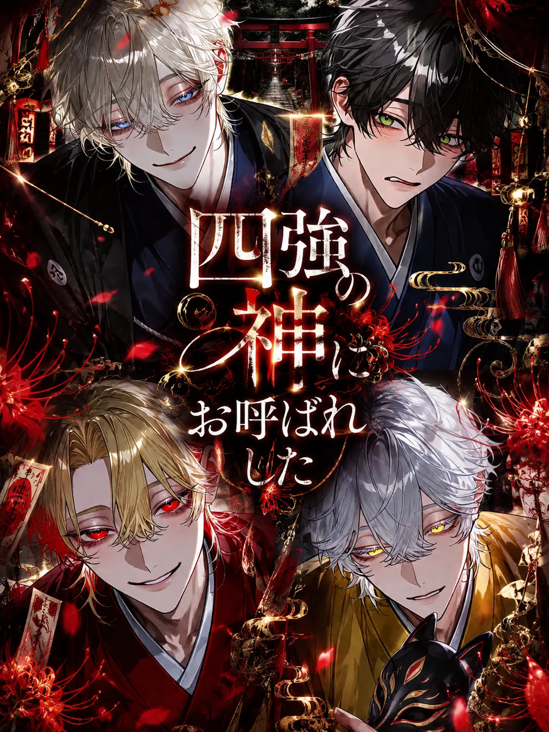zatta.anime의 四強の神にお呼ばれした