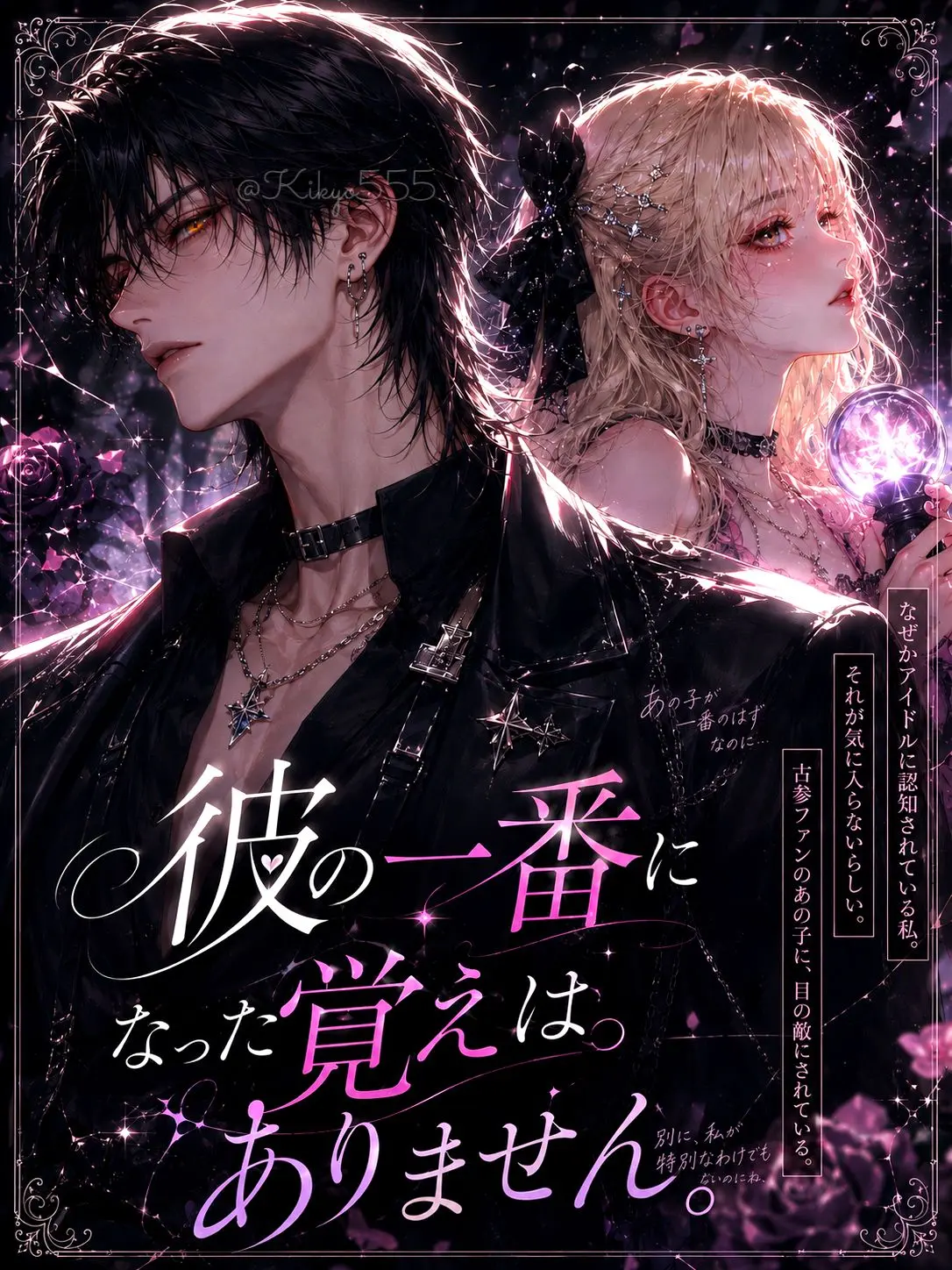 Kikyo555의 彼の一番になった覚えはありません。