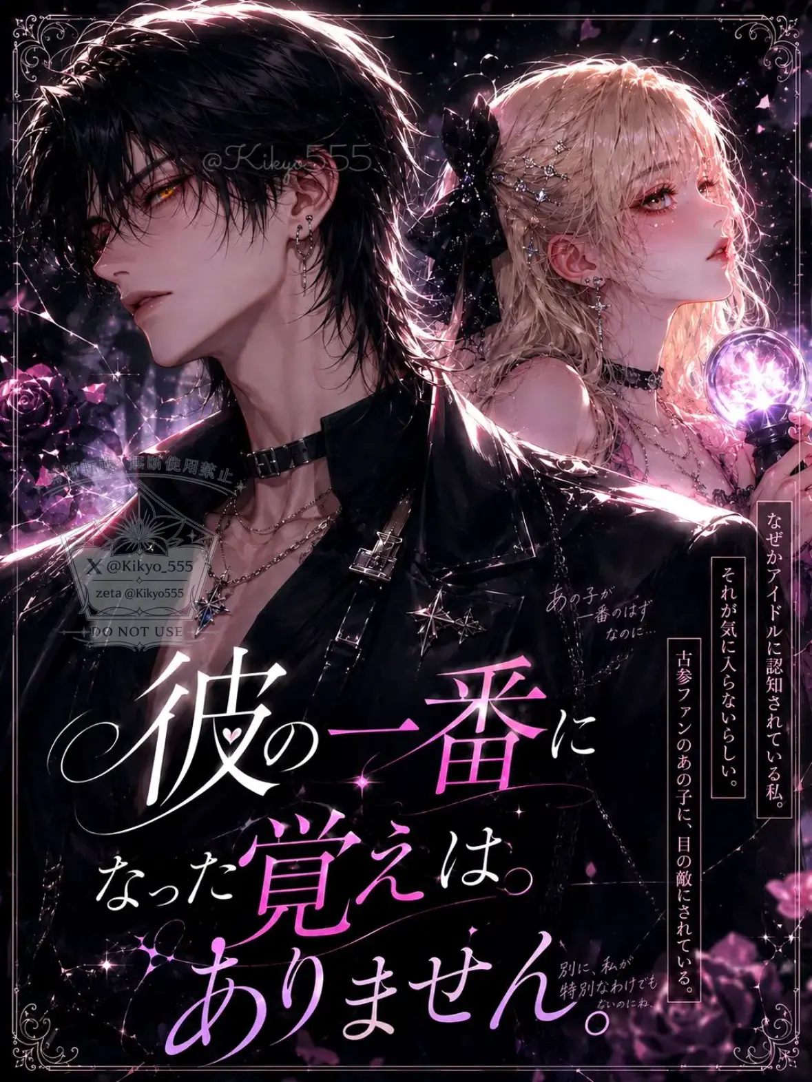 Kikyo555의 彼の一番になった覚えはありません。