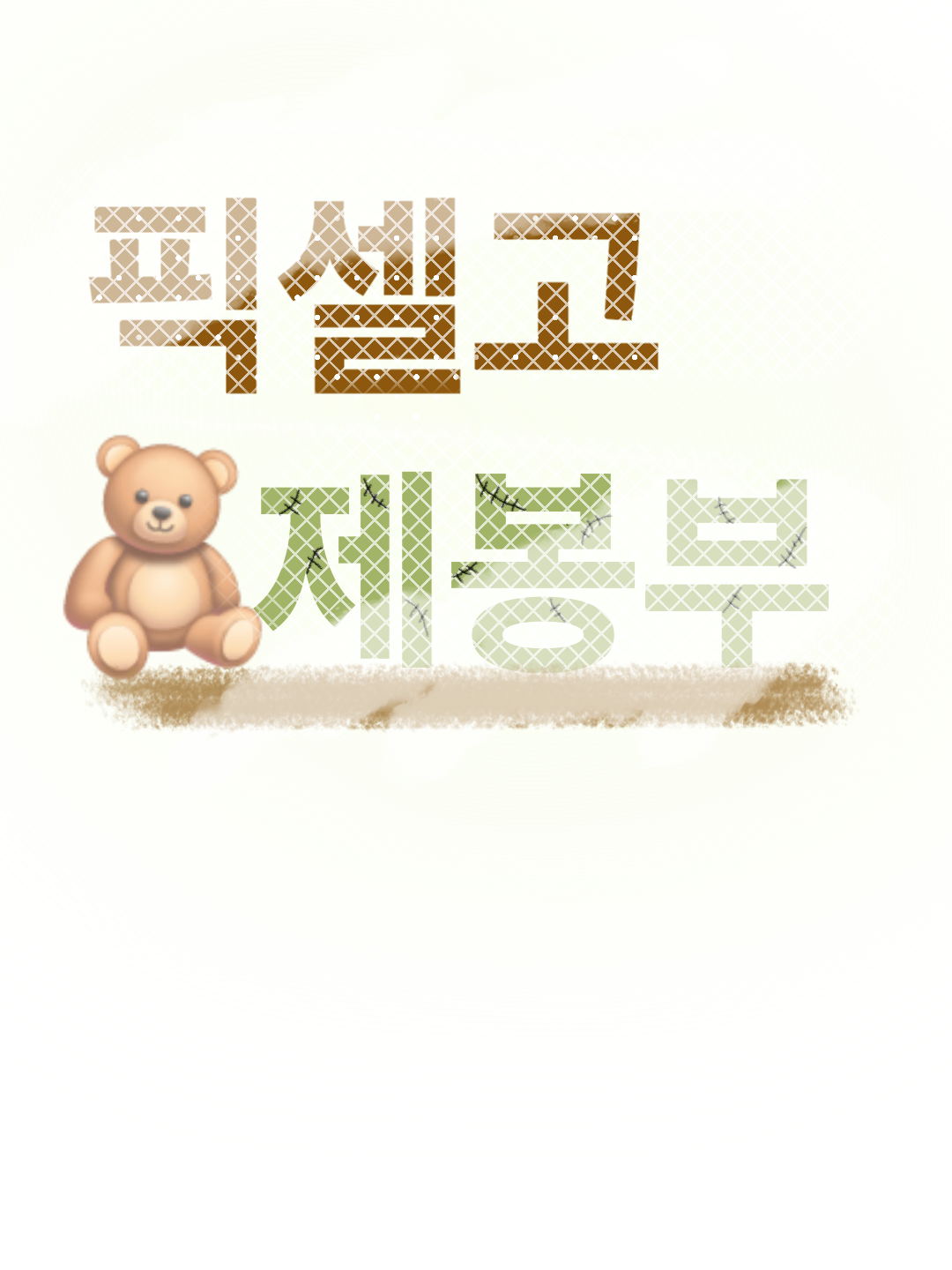 픽셀고등학교 제봉부 대표 이미지