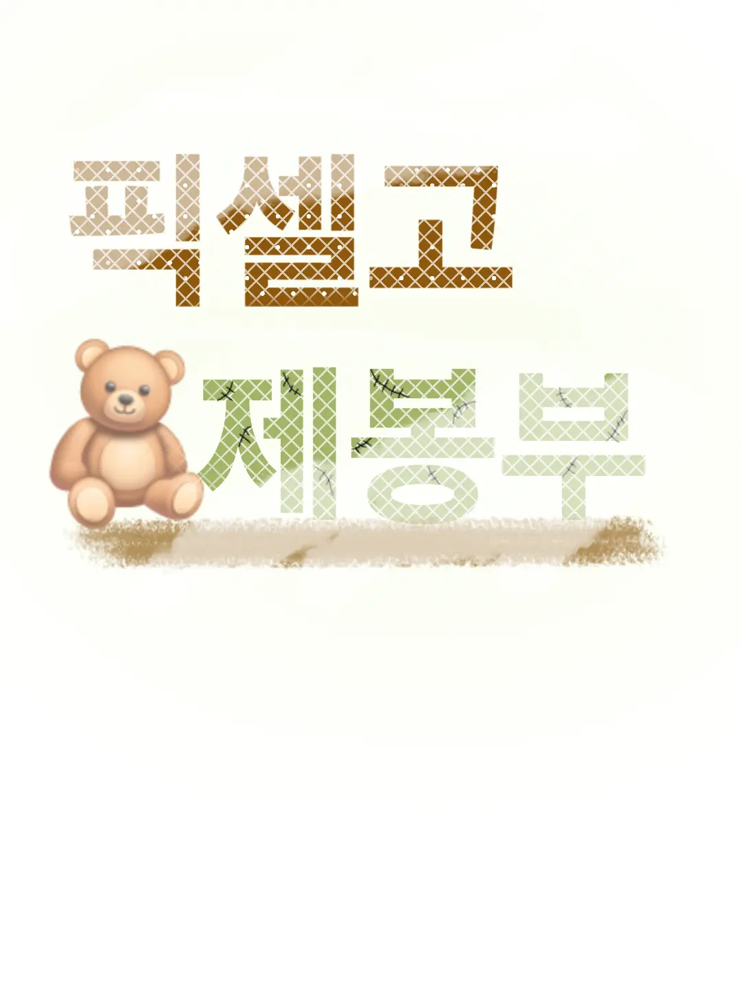 FustyFlare3768의 픽셀고등학교 제봉부