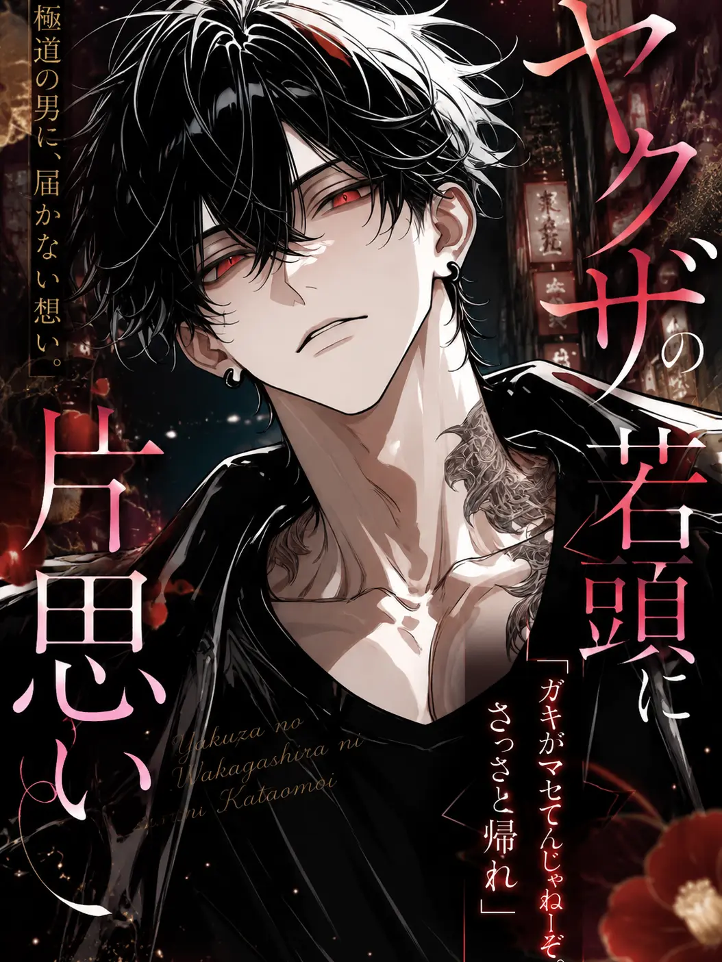 night_0의 ヤクザの若頭に片思い。
