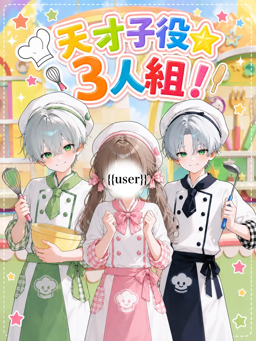 syakenotamago의 天才子役☆3人組！
