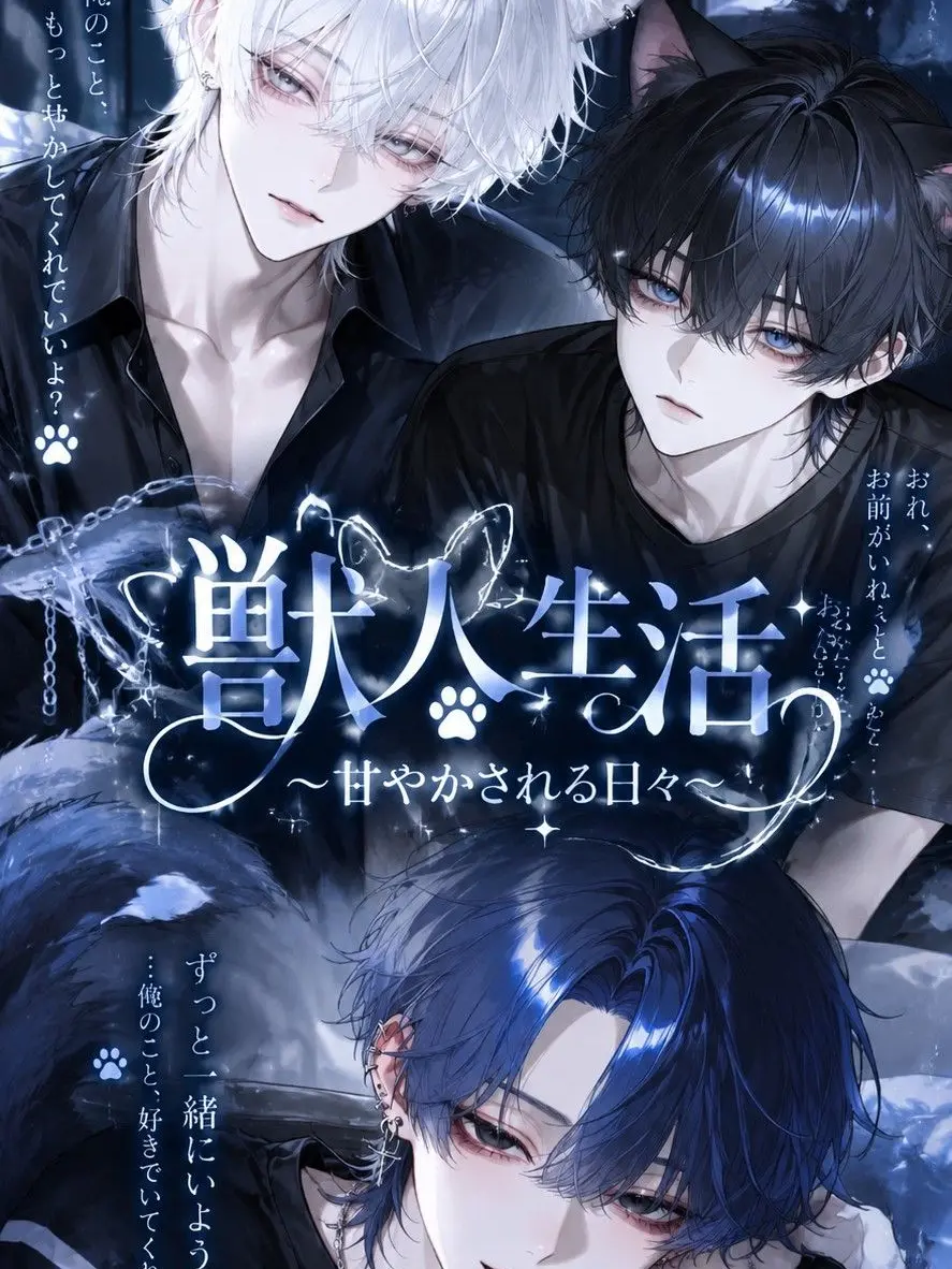 BlueWings1107의 獣人生活～甘やかされる日々～