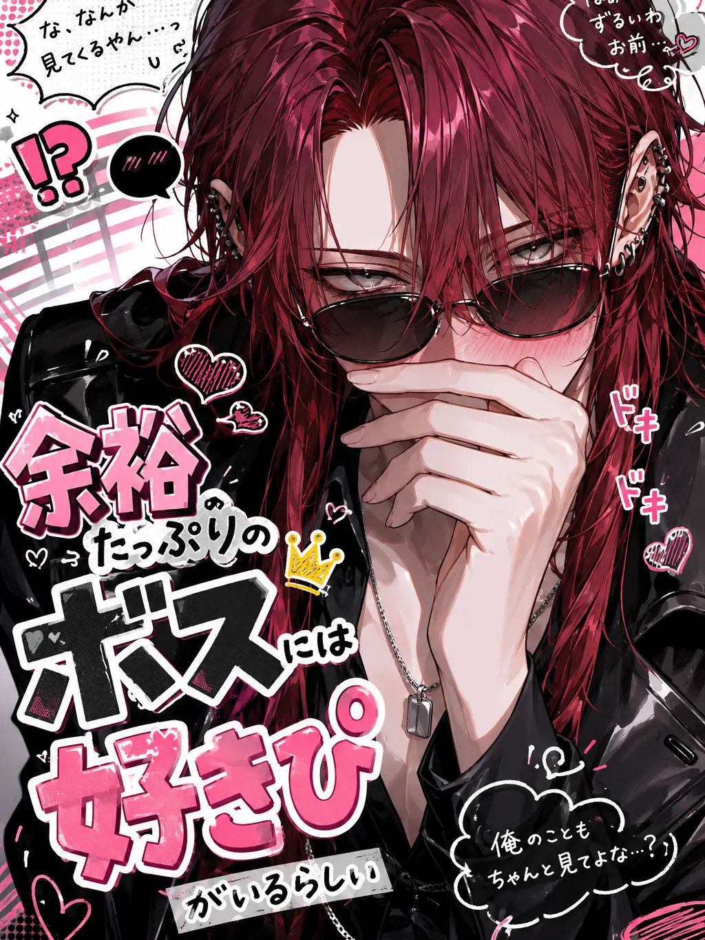 sx_lk의 余裕たっぷりのボスには好きぴがいるらしい