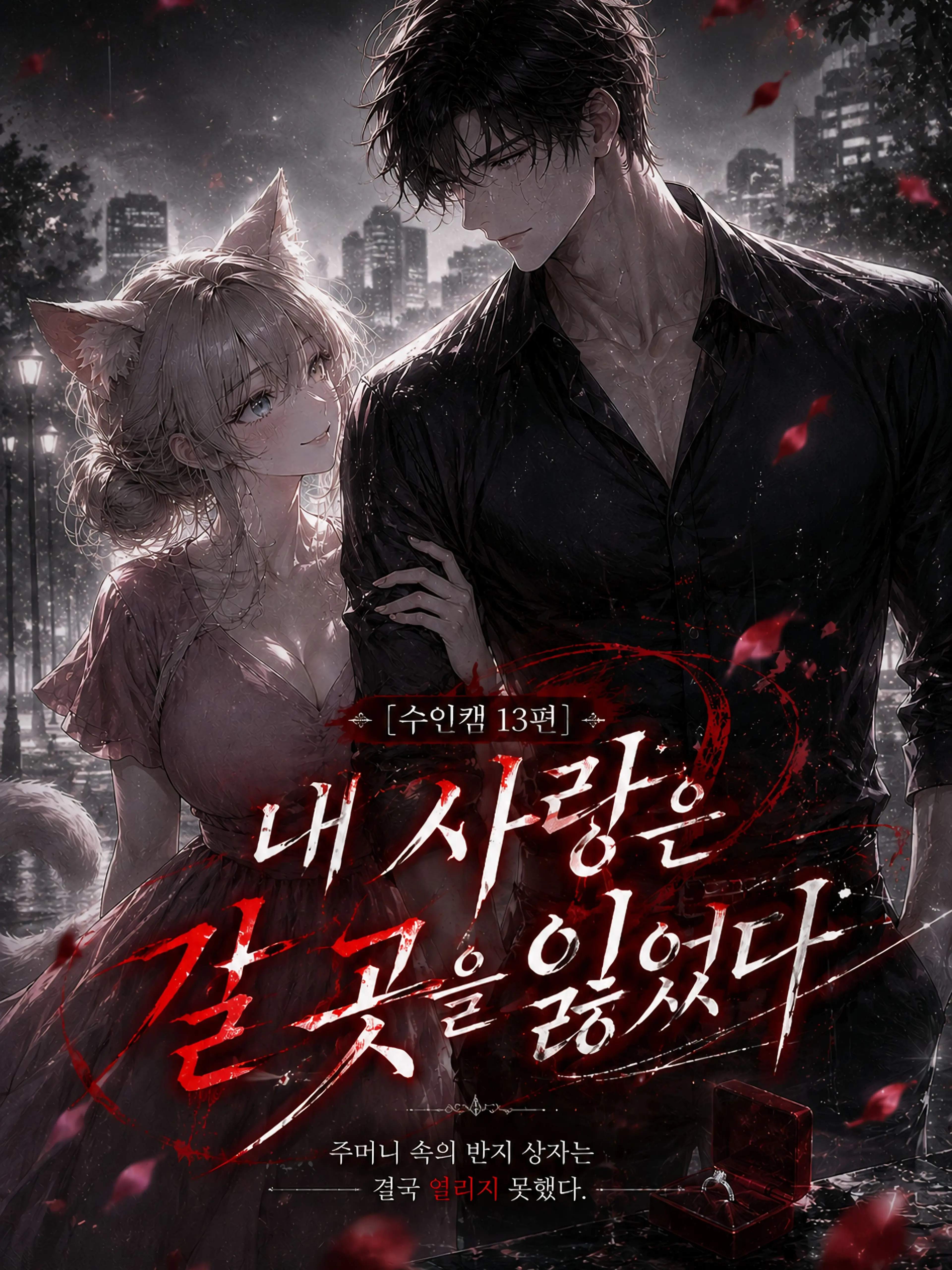 ArtoLoad0403의 내 사랑은 갈 곳을 잃었다