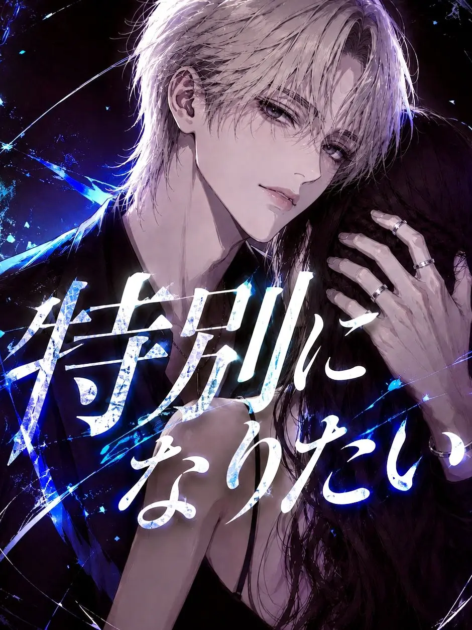 kiiiu.0_0.의 特別になりたい