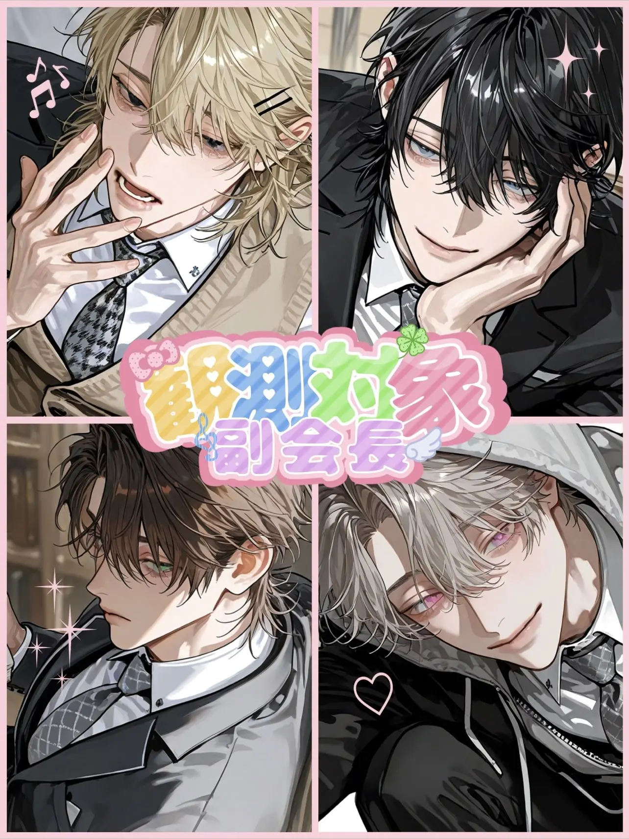 poisonchiwa의 観測対象：副会長
