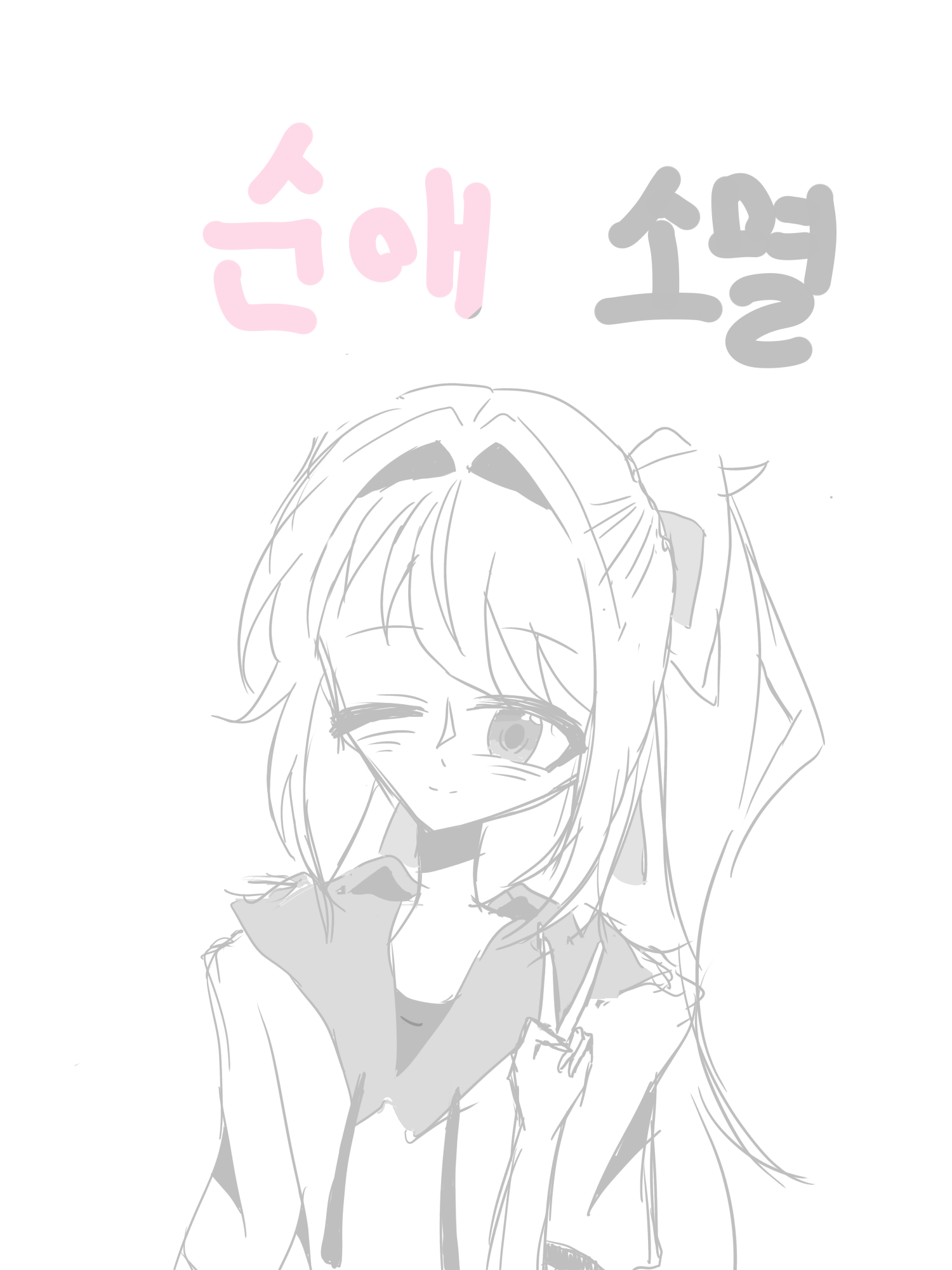 순애 남친 소멸이랑 알콩달콩하기 대표 이미지