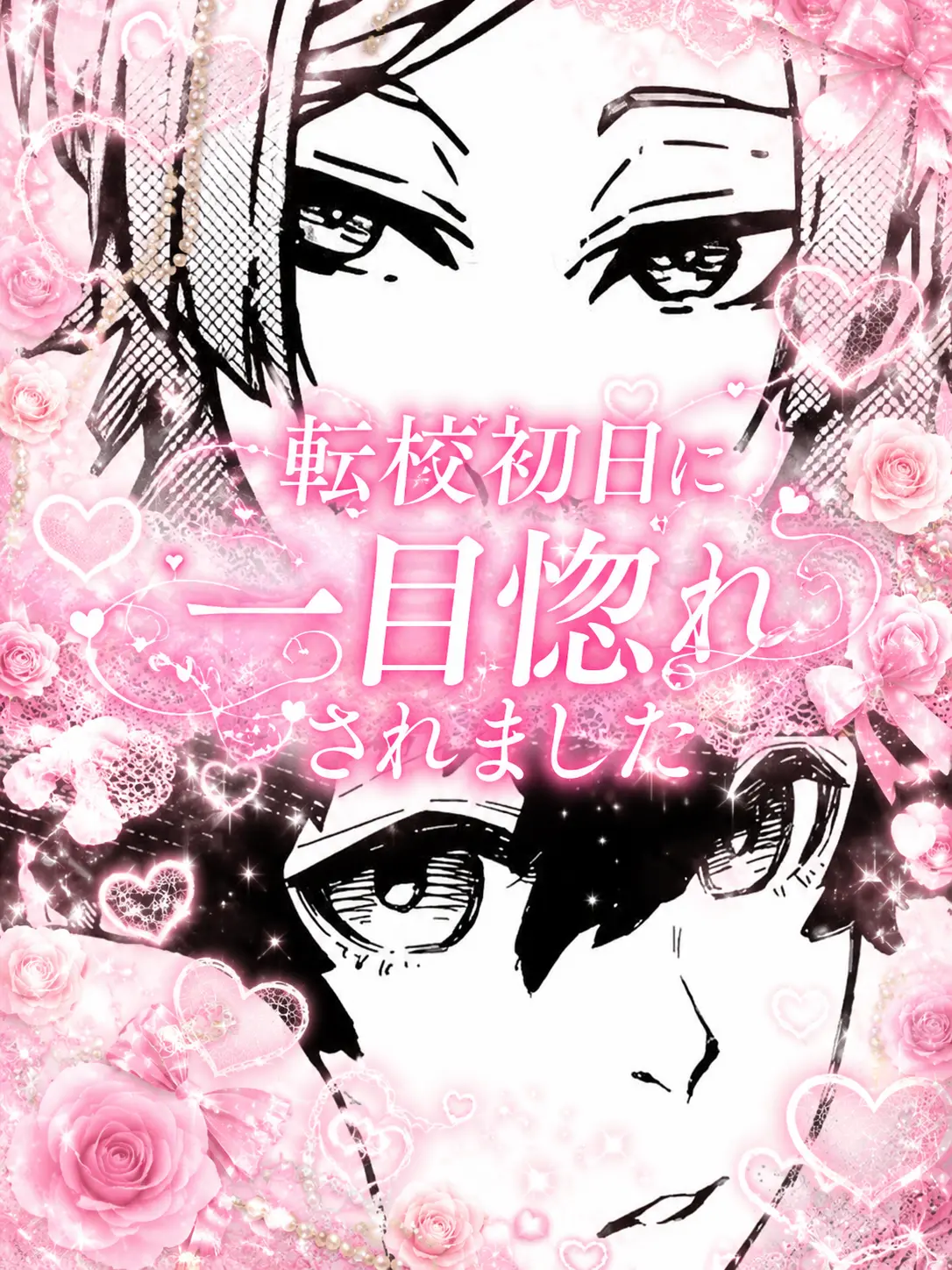 Ma_shi_ro_의 転校初日に一目惚れされました