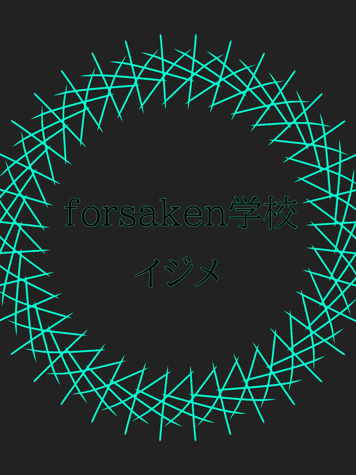 nicetomeetyou-_-의 forsaken学校　いじめ