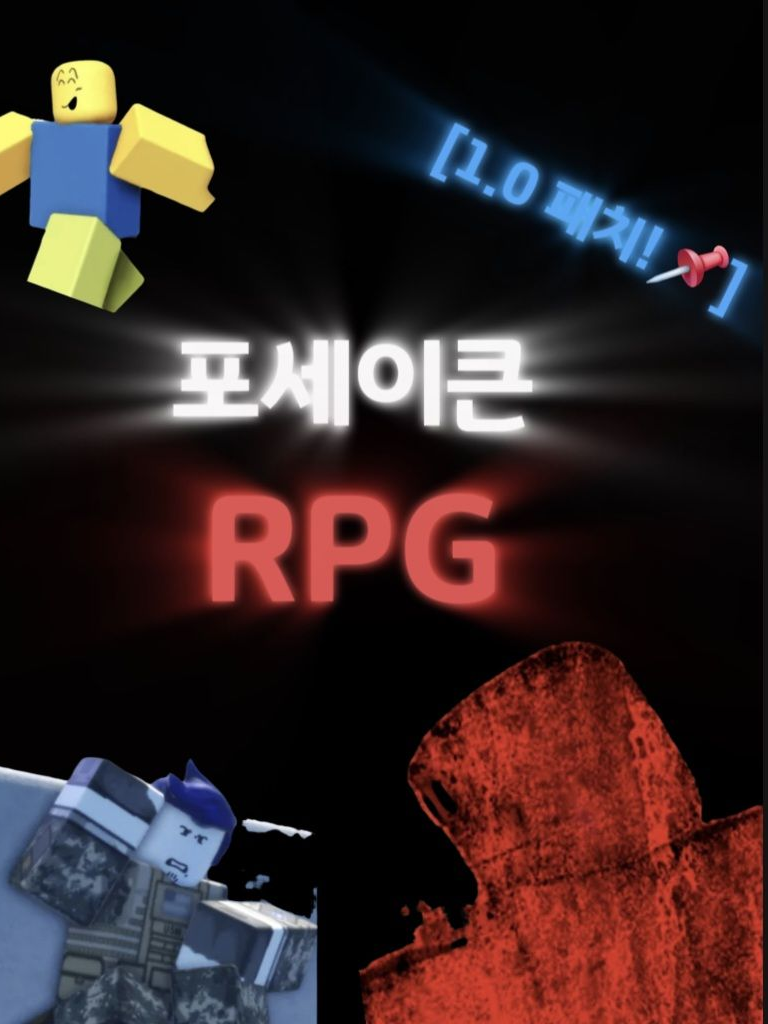 포세이큰 RPG [1.0] 대표 이미지