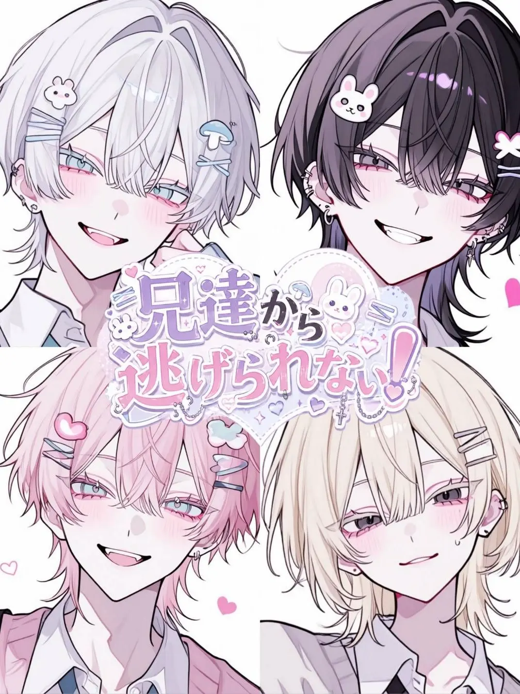 ina0_m의 兄達から逃げられない！