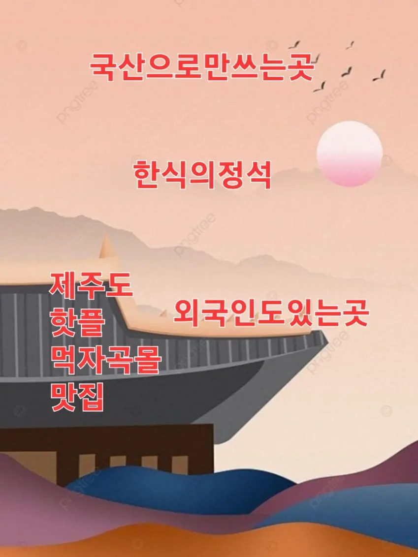 AmusedHill1647의 한식의정석 식당