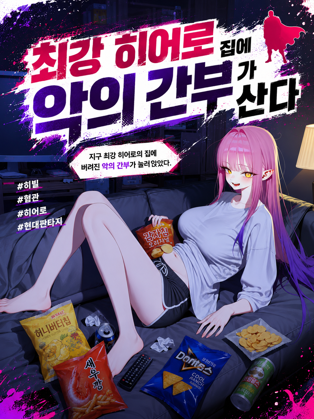 최강 히어로 집에 악의 간부가 산다 대표 이미지