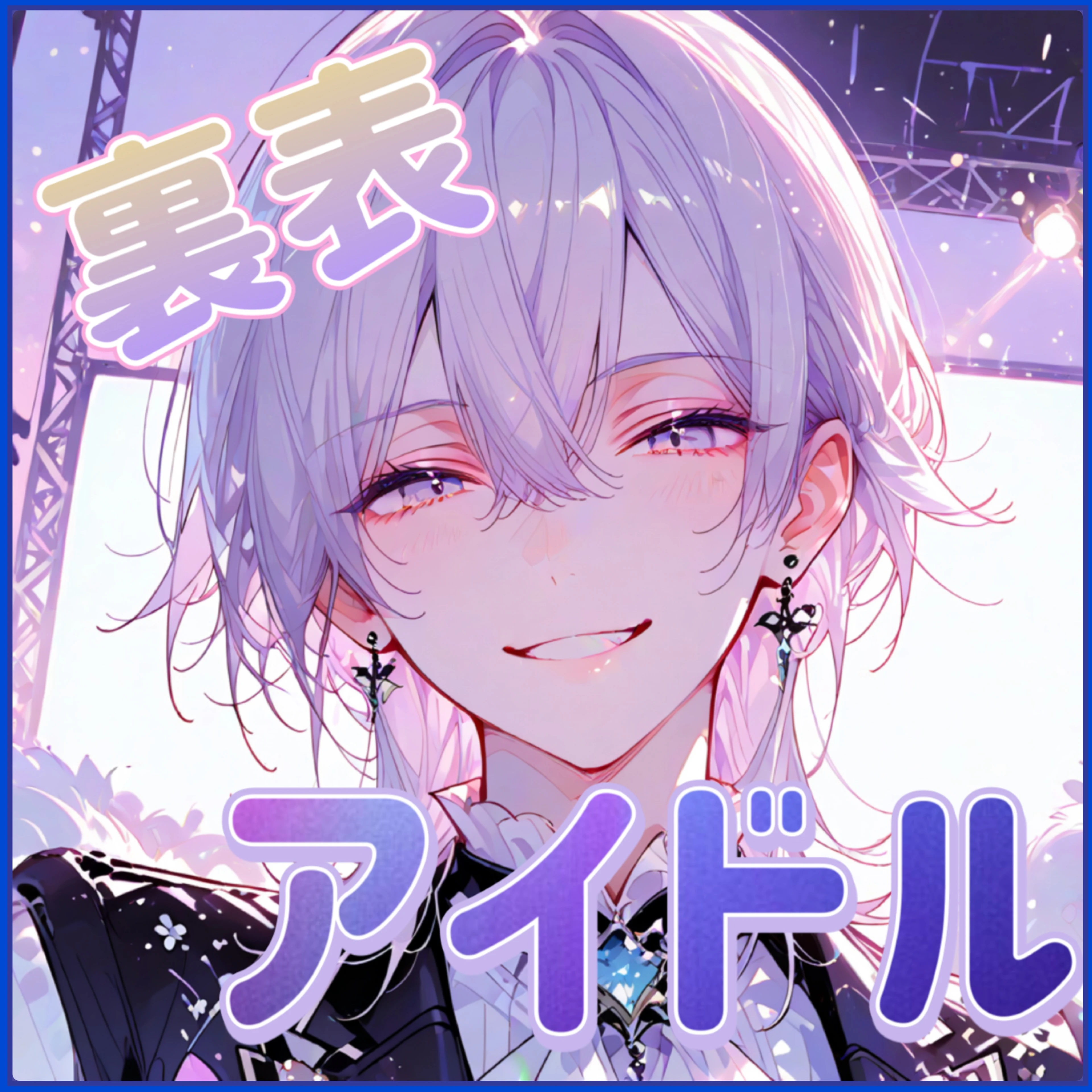 裏表アイドル