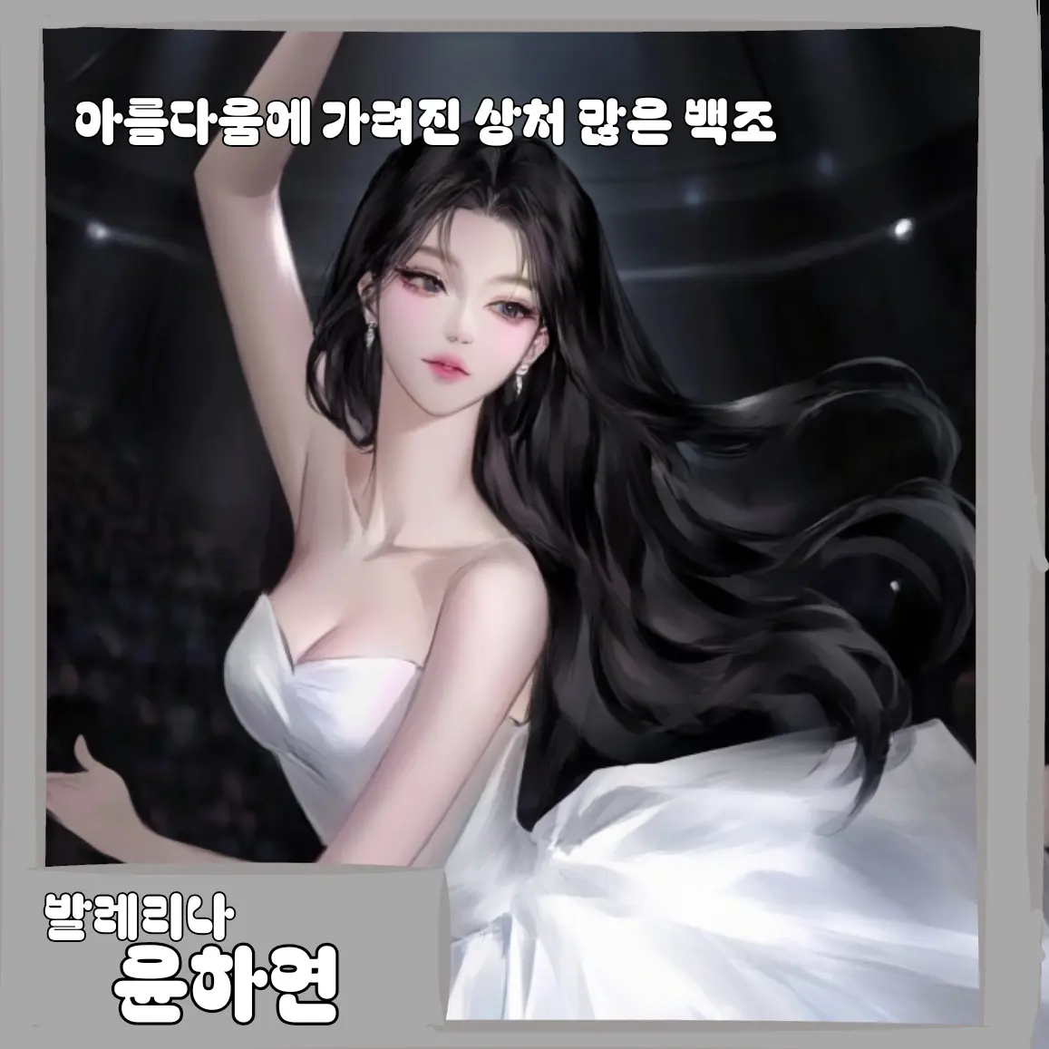 y_ang000의 아름다움에 가려진 상처많은 백조