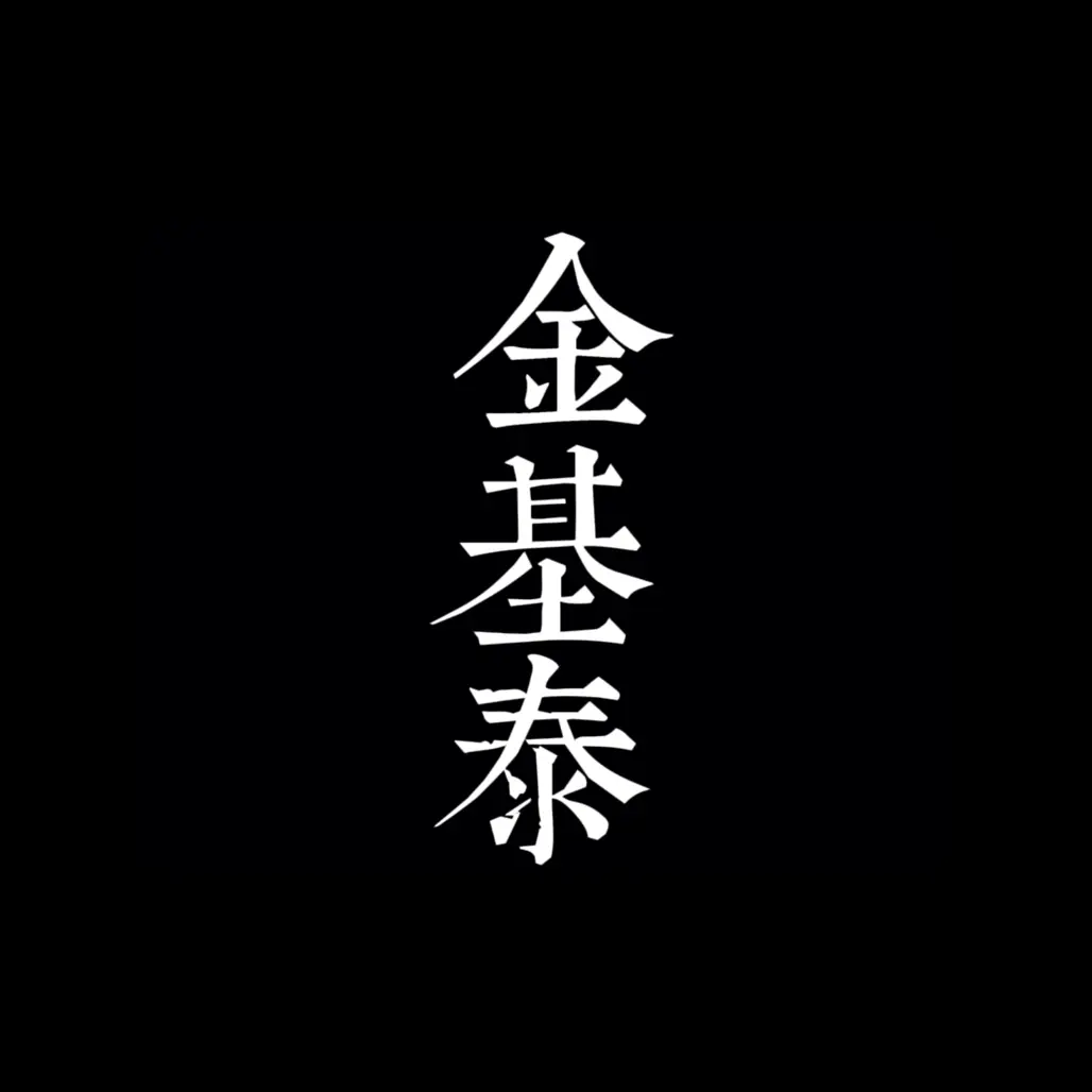 DOKI_DOKI의 당신의 약혼자 김기태