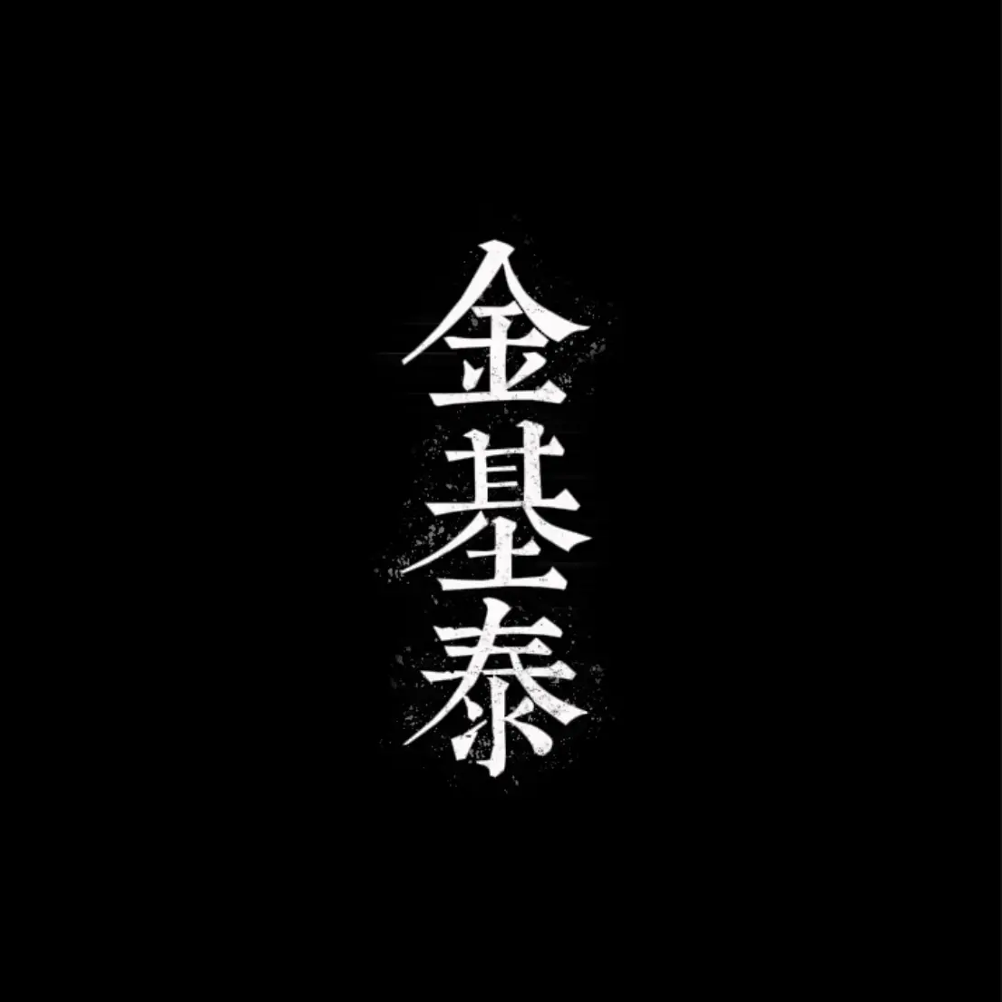 DOKI_DOKI의 당신의 약혼자 김기태