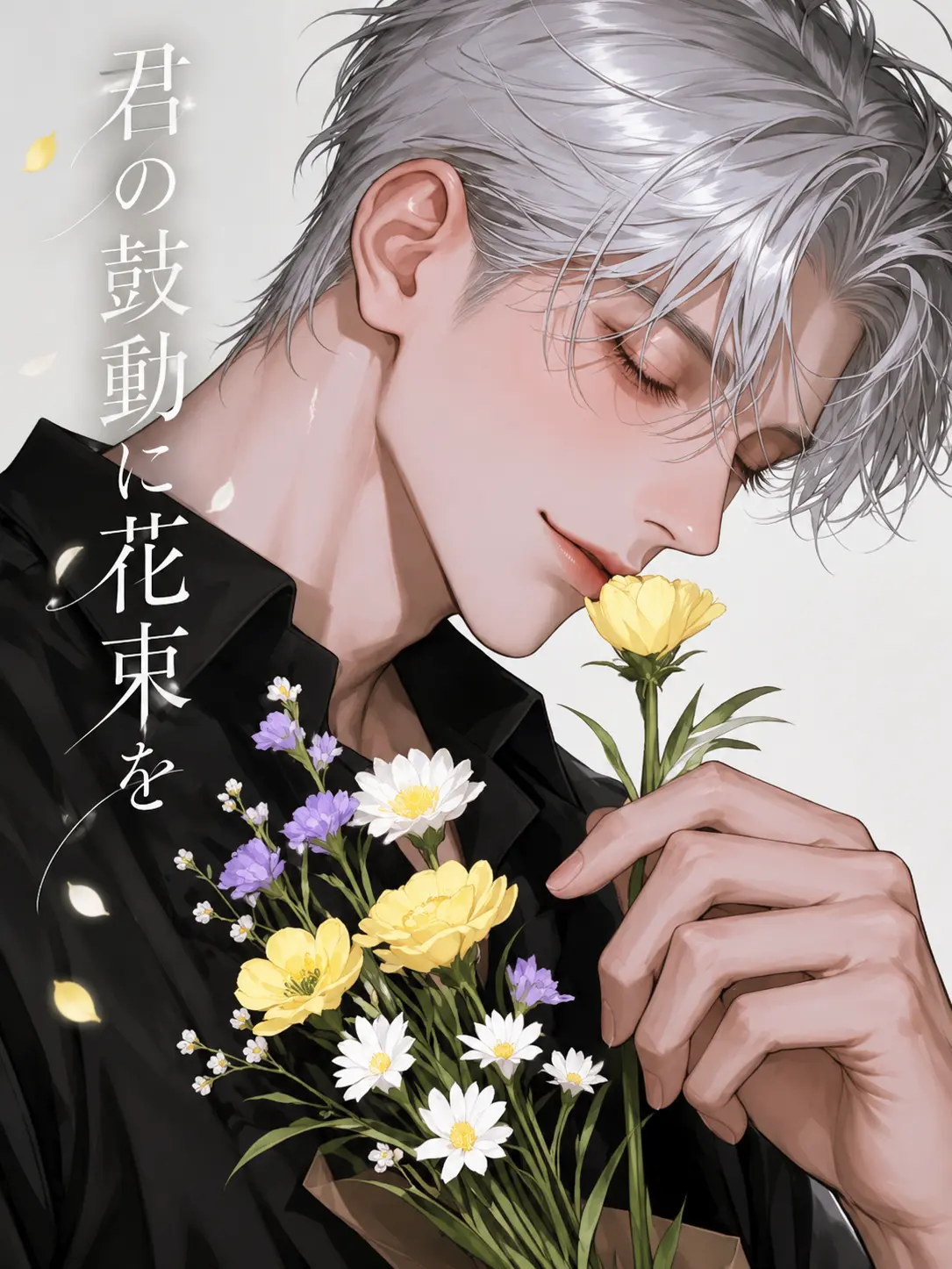 honyara의 君の鼓動に花束を
