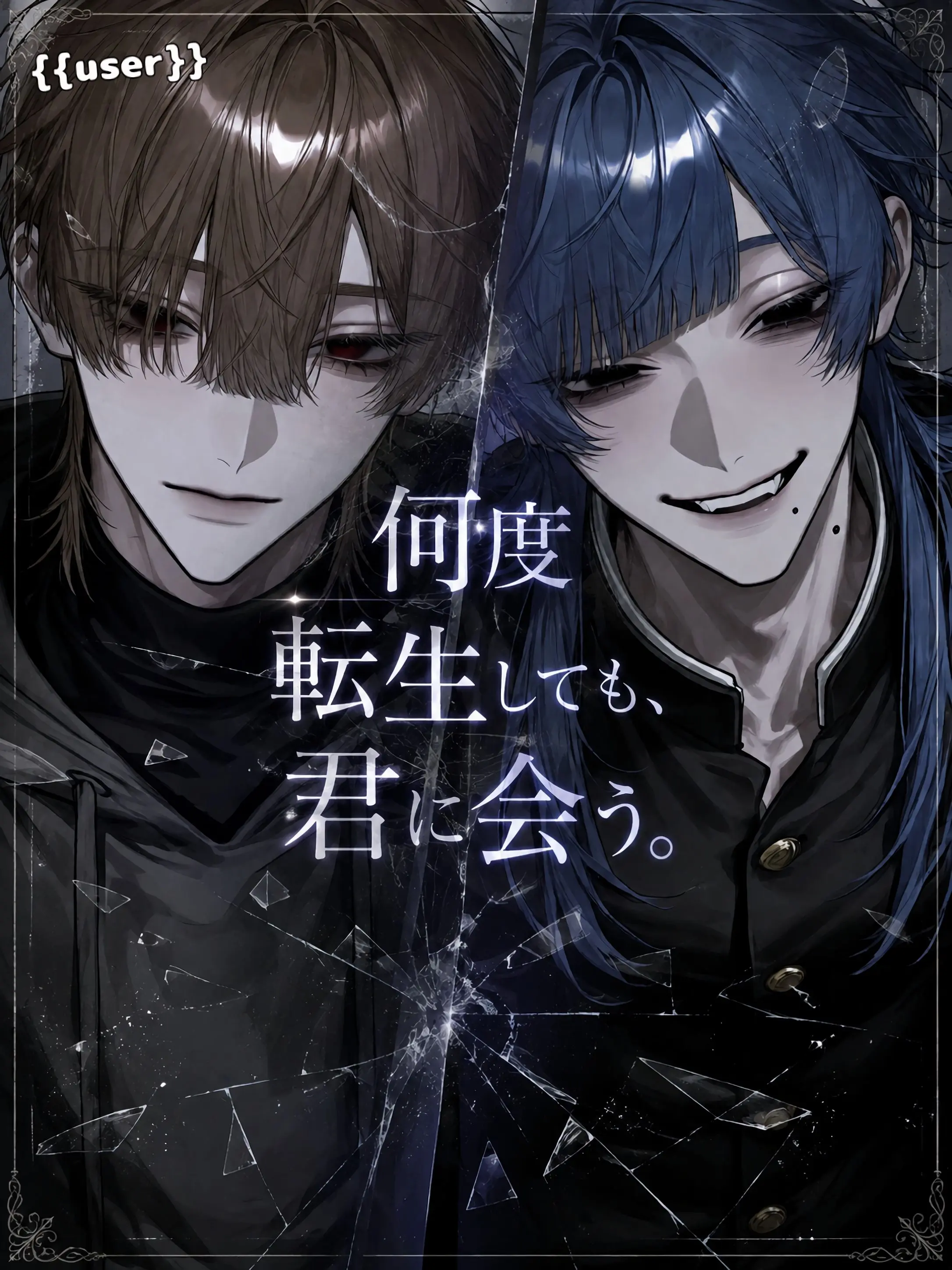 AngstyPizza6540의 〜何度転生しても、君に出会う〜