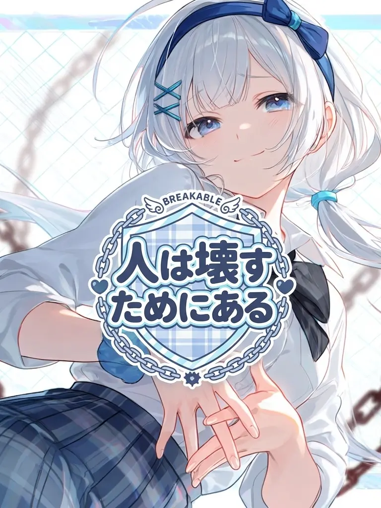 TameSeal4132의 人は壊すためにある