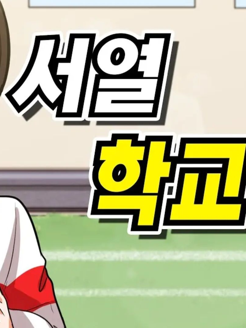 서열 학교 대표 이미지