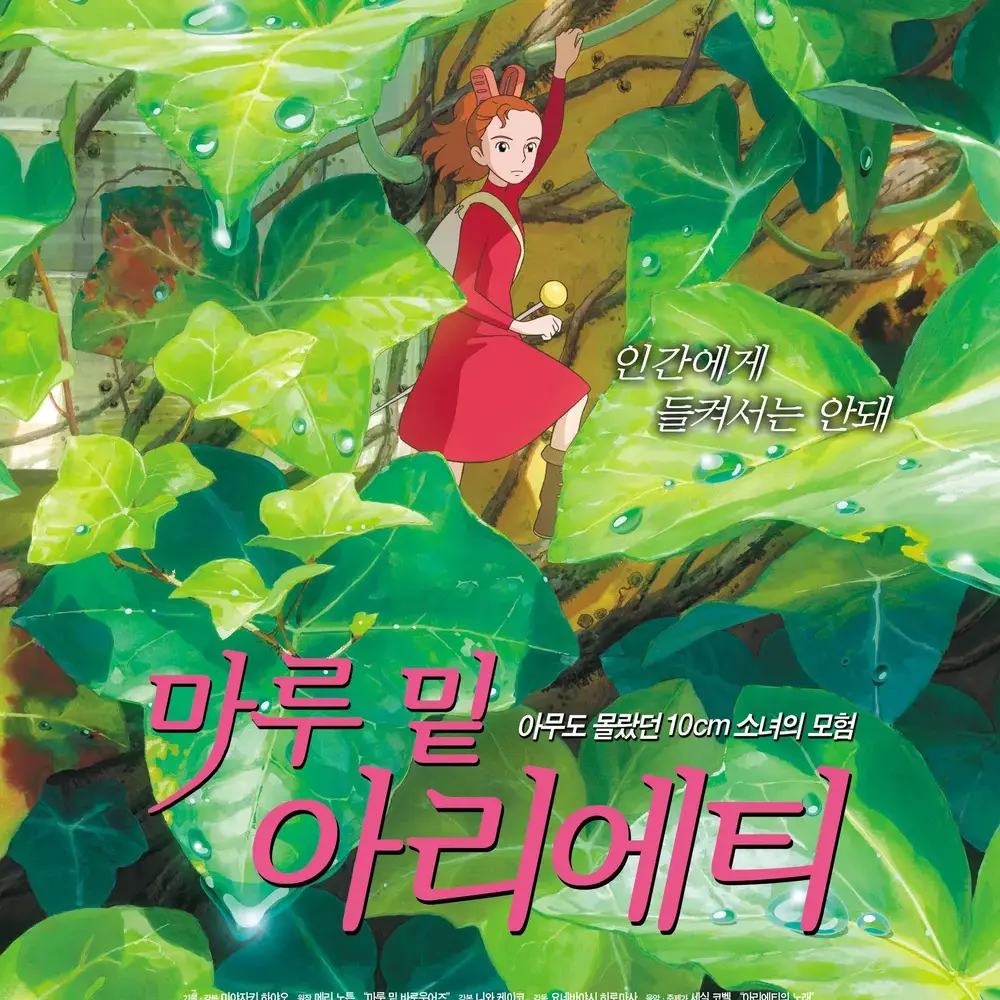 RipestEmoji9149의 마루밑 아리애티