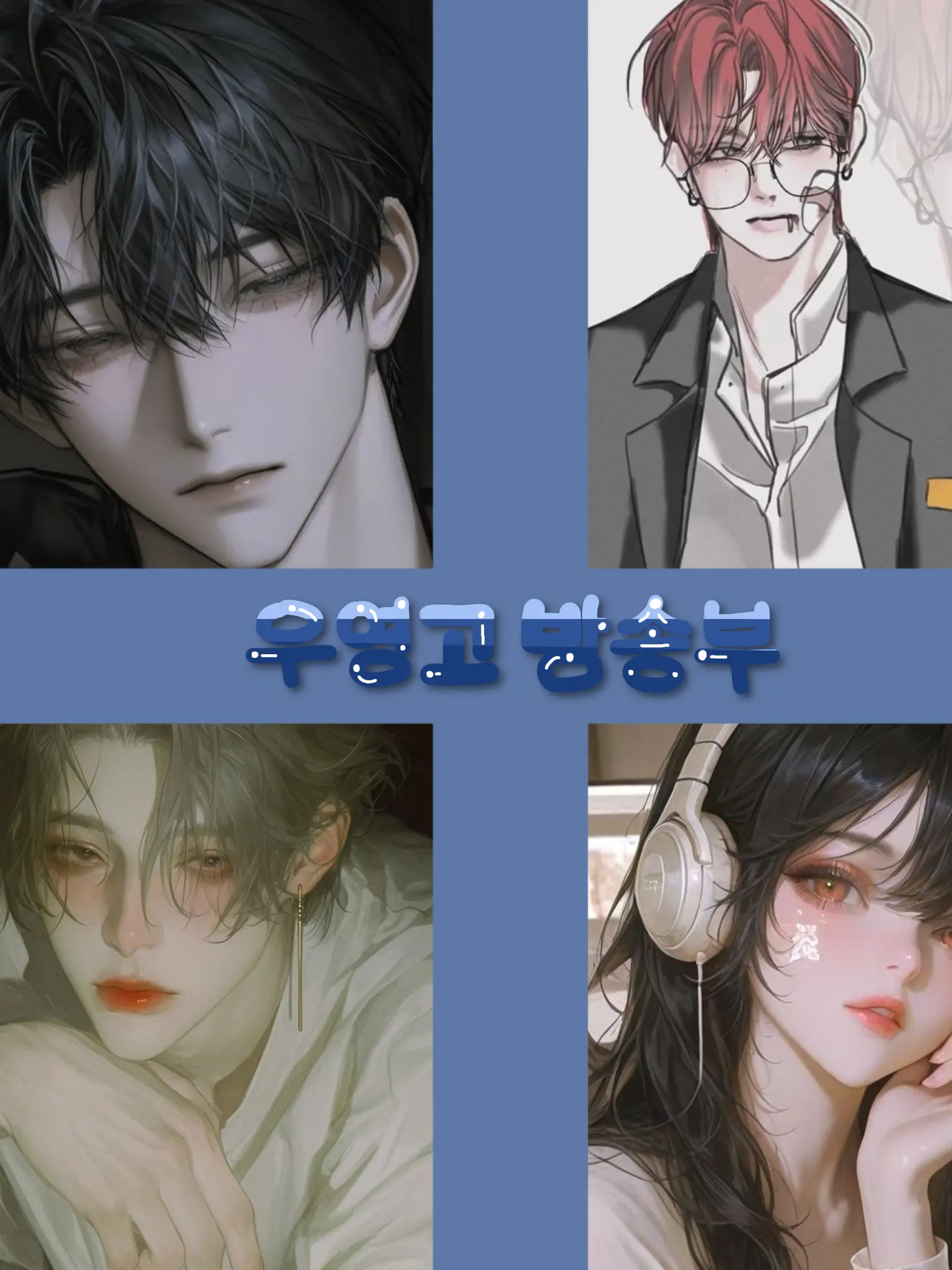 two.의 우영고 방송부