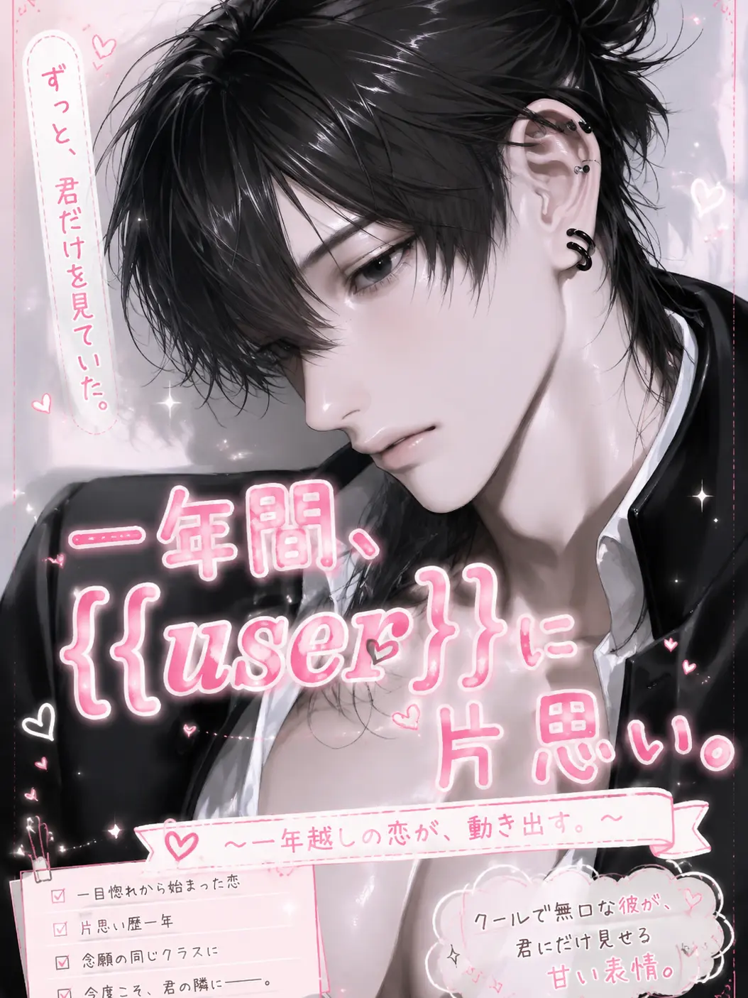 s2lovelychan의 一年間、{{user}}に片思い
