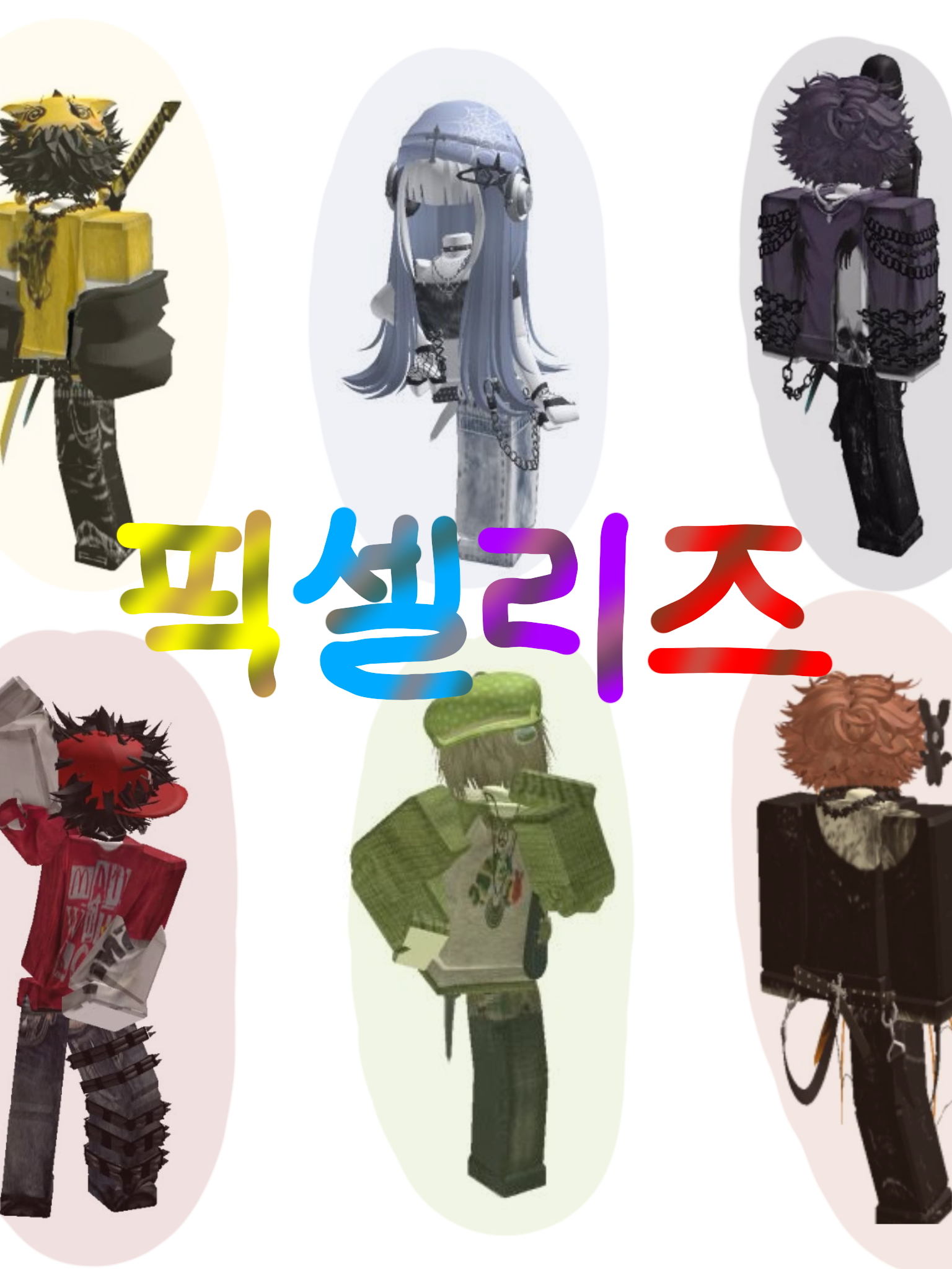 픽셀리즈! 대표 이미지