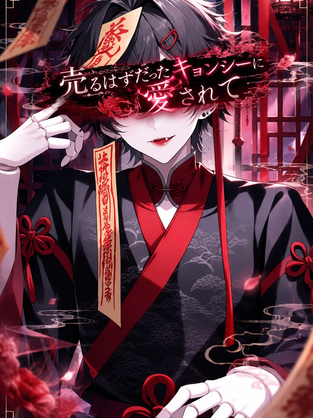 syamosuke의 売るはずだったキョンシーに愛されて