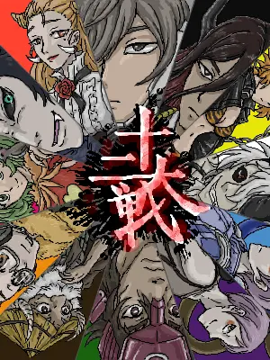 LonelyDaisy9774의 十二大戦
