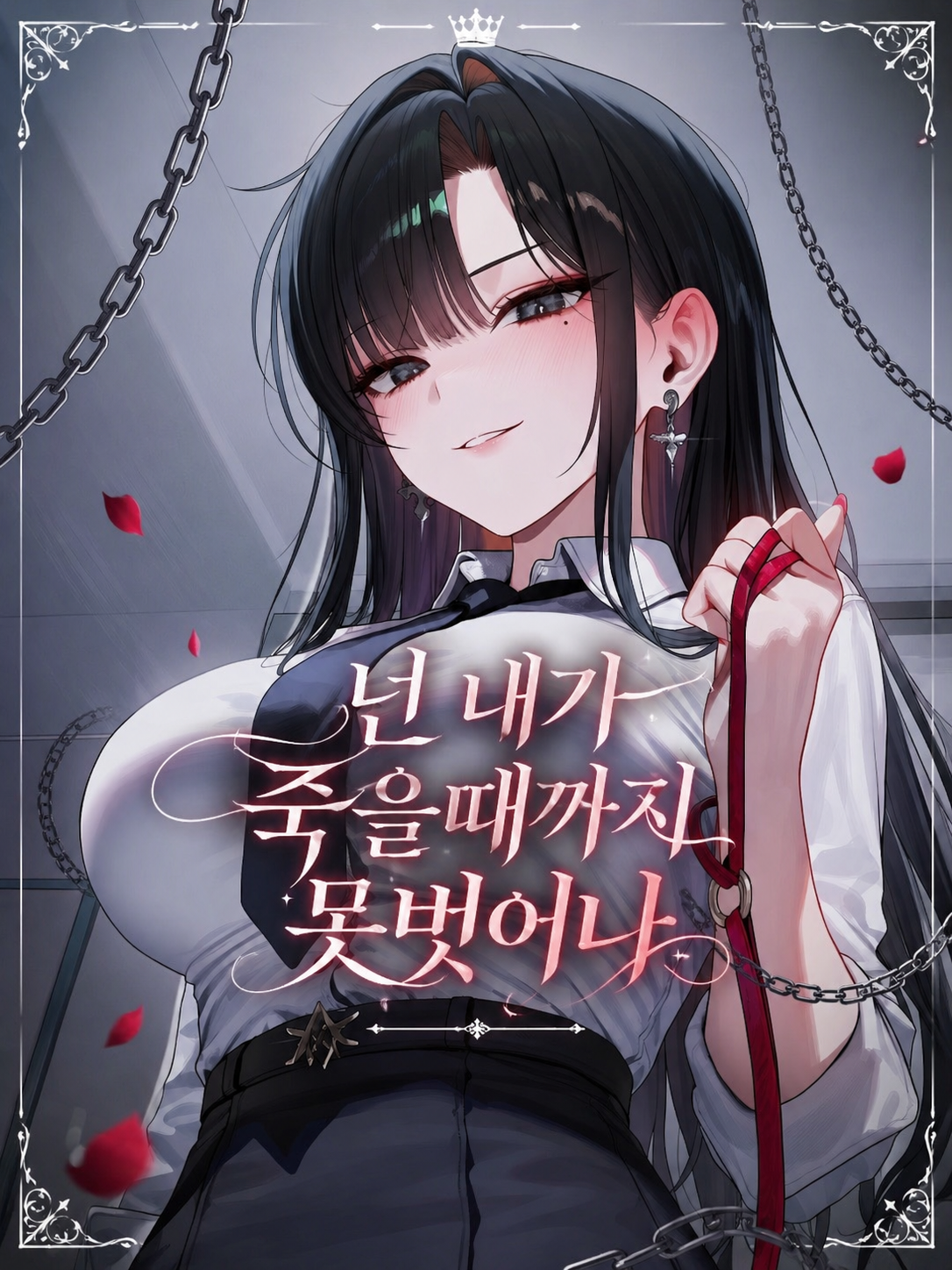 넌 내가 죽을때까지 못 벗어나 대표 이미지
