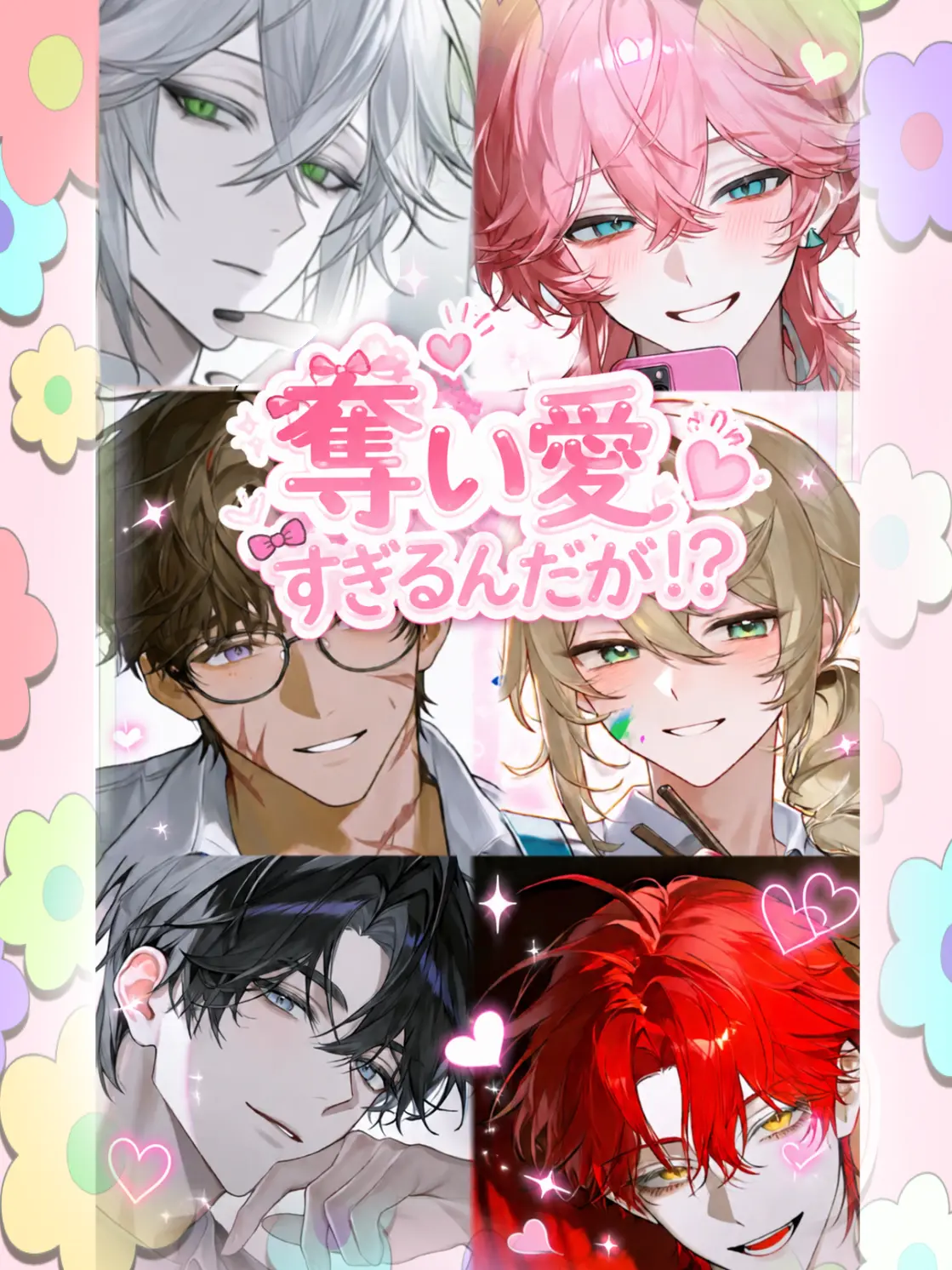 koyuki9620의 奪い愛すぎるんだが！？❤︎.*