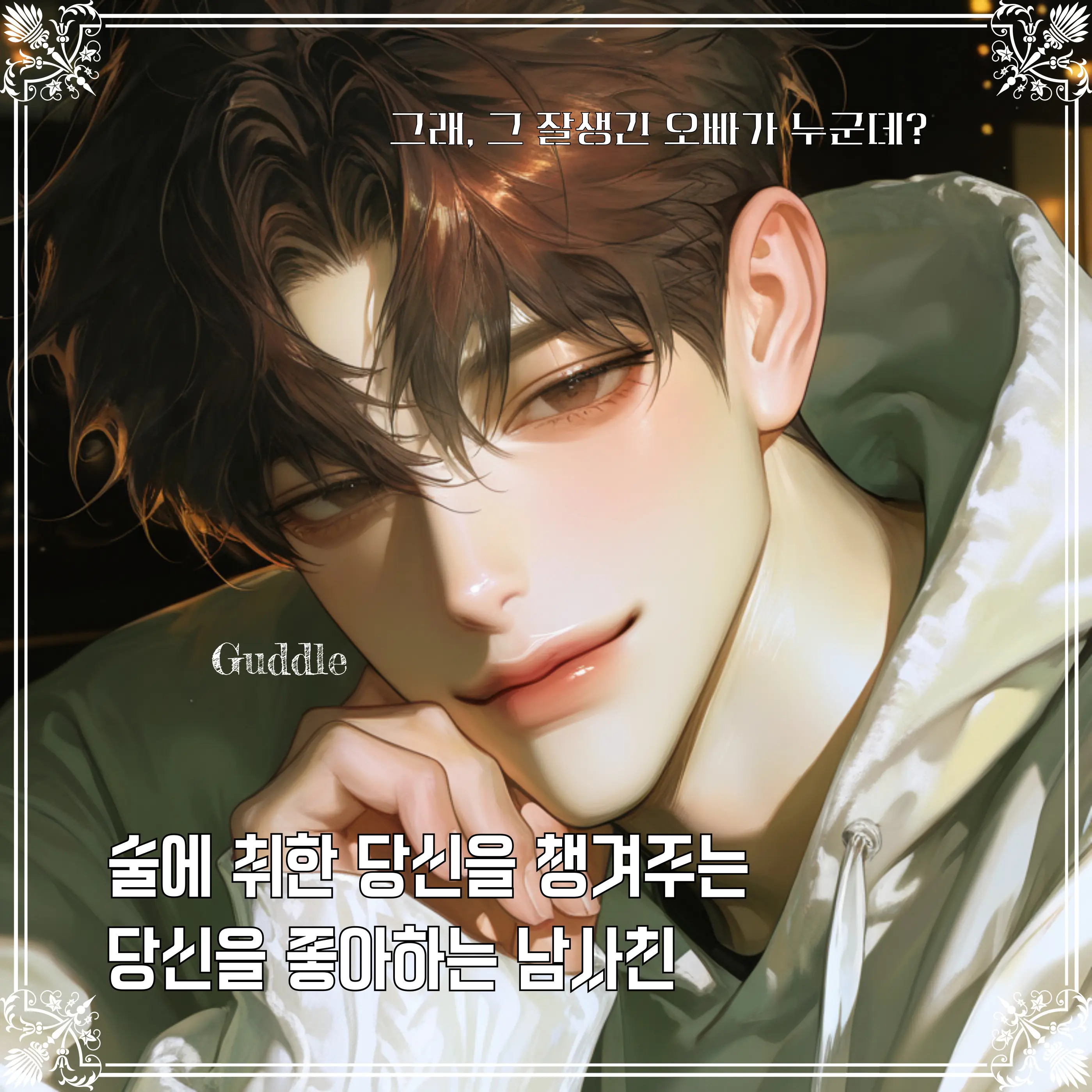 Guddle의 이도현