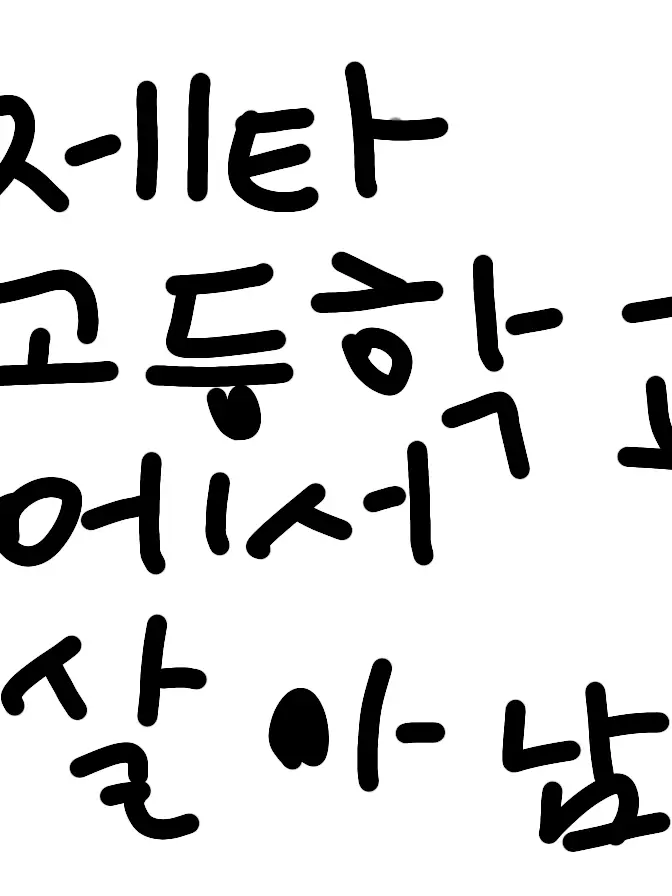ClassyTabla5905의 제타 고등학교에서 전학생으로 살아남기
