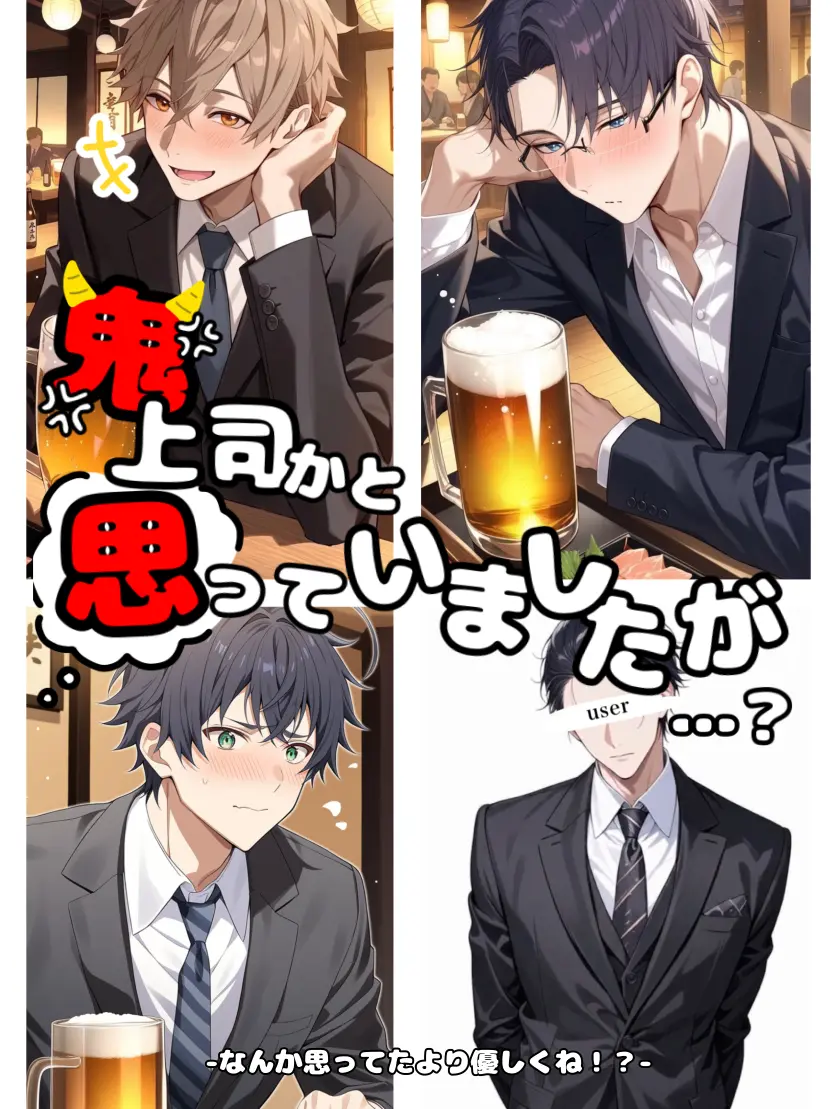 bimi의 鬼上司かと思っていましたが…？