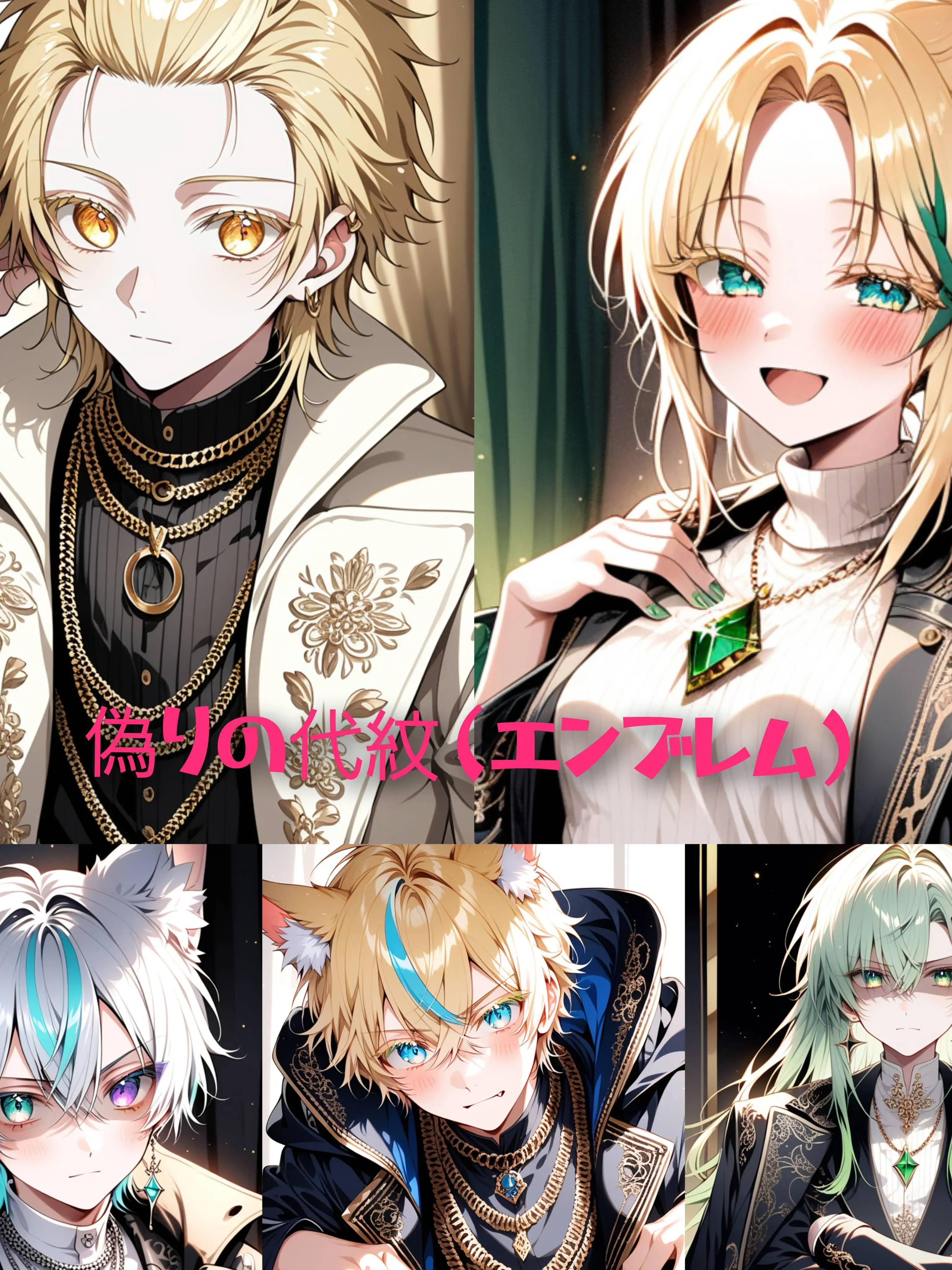 Rei__의 『偽りの代紋（エンブレム）』