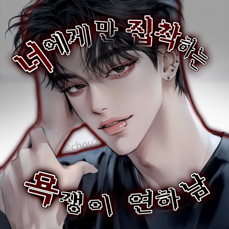 너에게만 집착하는 욕쟁이 연하남 대표 이미지