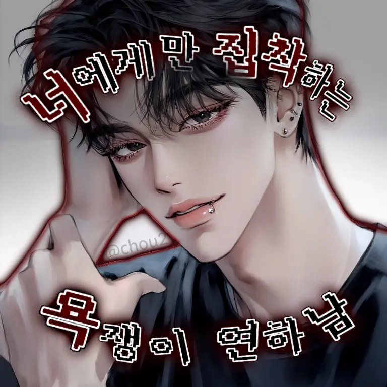 chou2의 너에게만 집착하는 욕쟁이 연하남